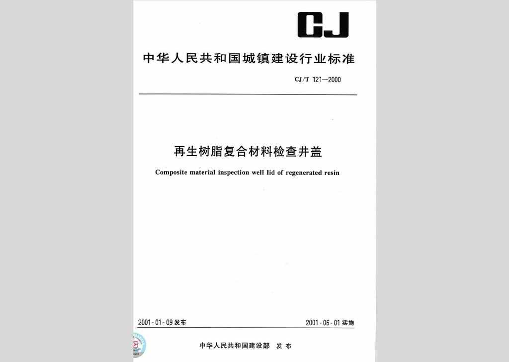 CJ/T121-2000：再生树脂复合材料检查井盖