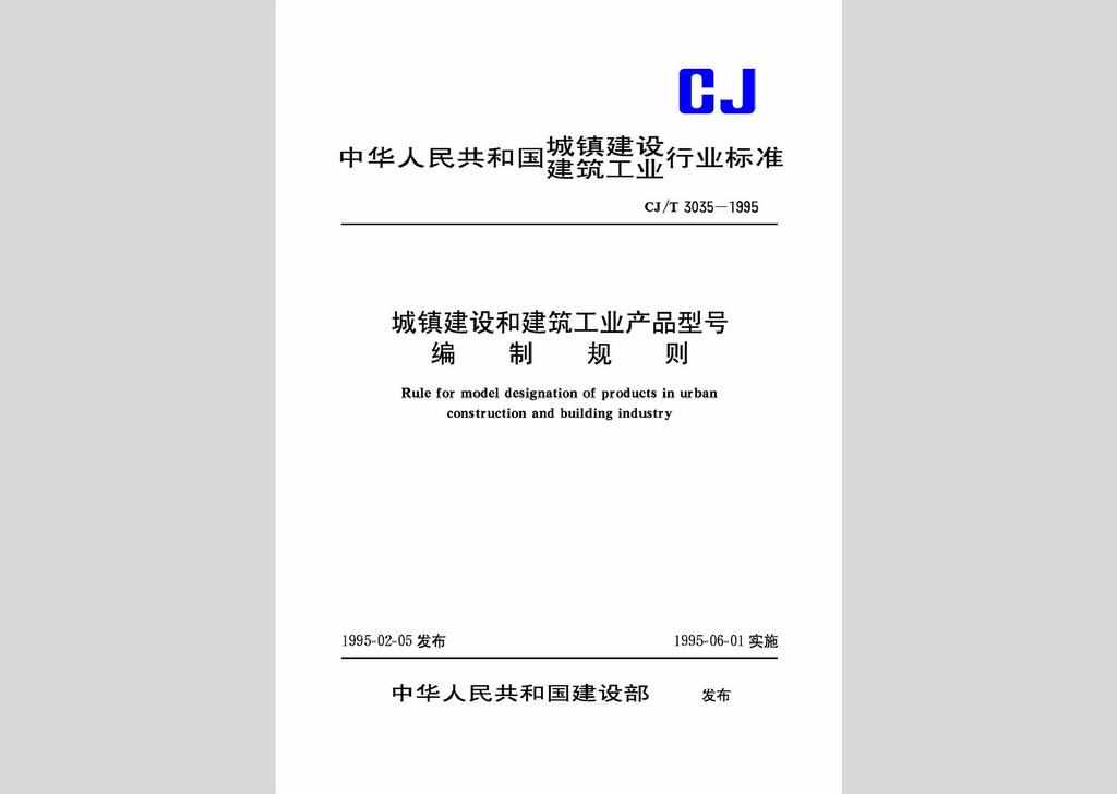 CJ/T3035-95：城镇建设和建筑工业产品型号编制规则