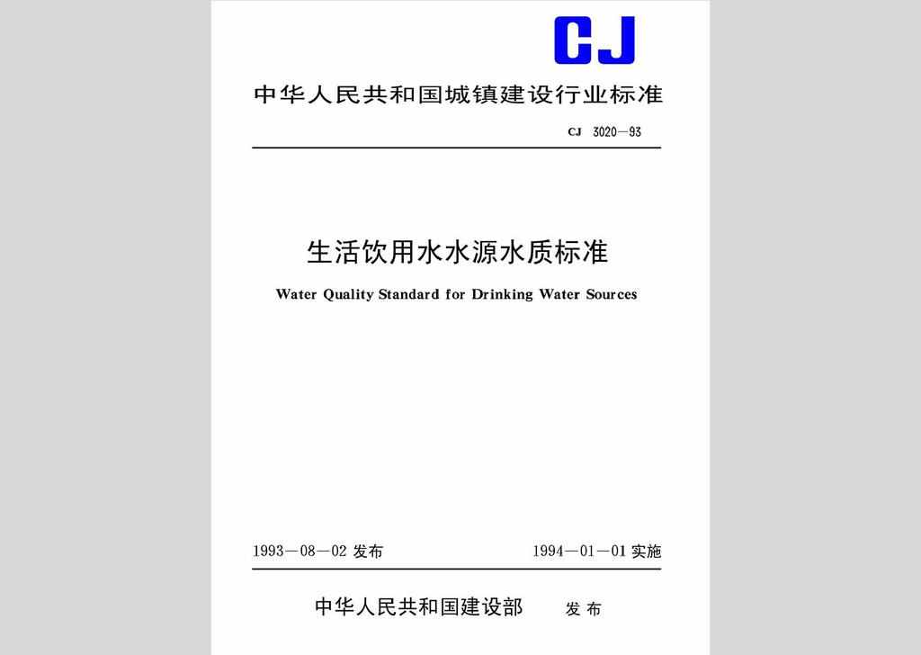CJ/T3020-1993：生活饮用水水源水质标准