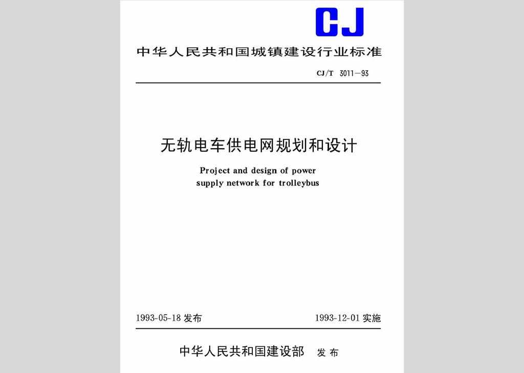 CJ/T3011-93：无轨电车供电网规划和设计