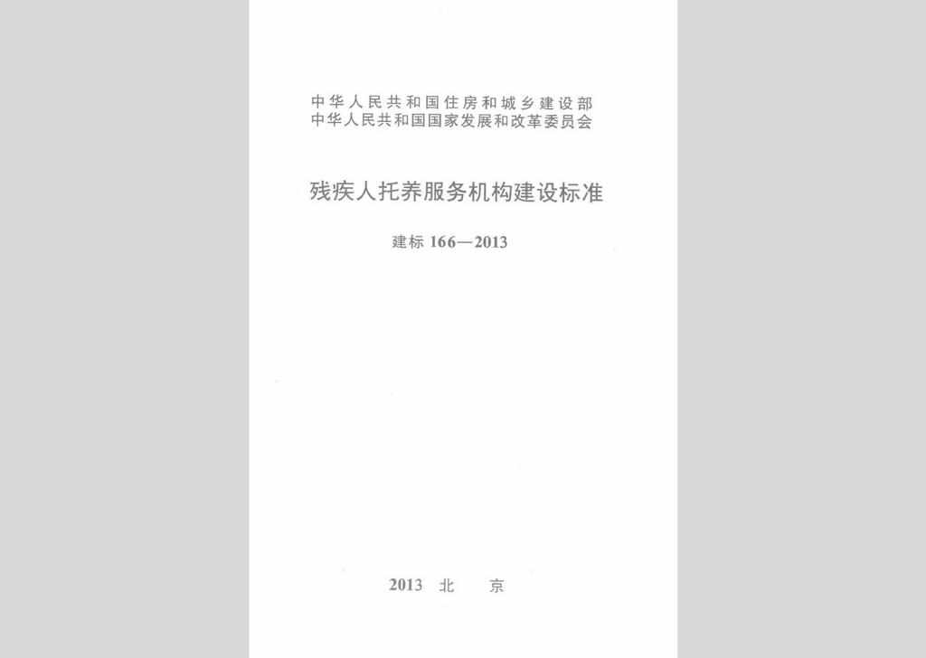 建标166-2013：残疾人托养服务机构建设标准