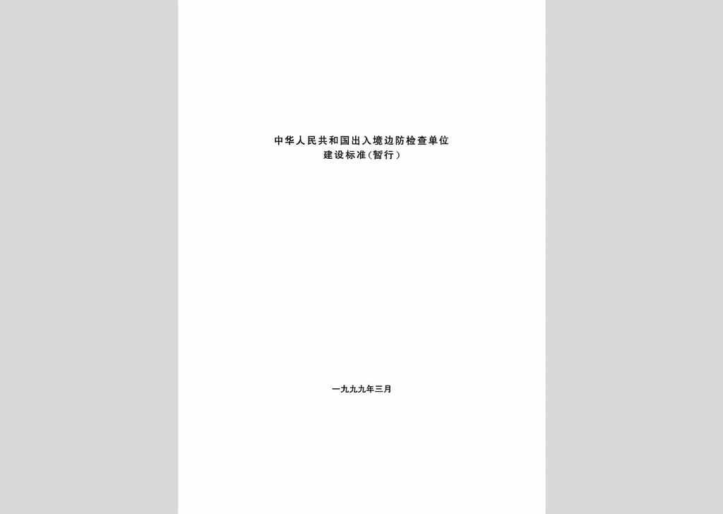 JB-UN005-1999：中华人民共和国出入境边防检查单位建设标准（暂行）