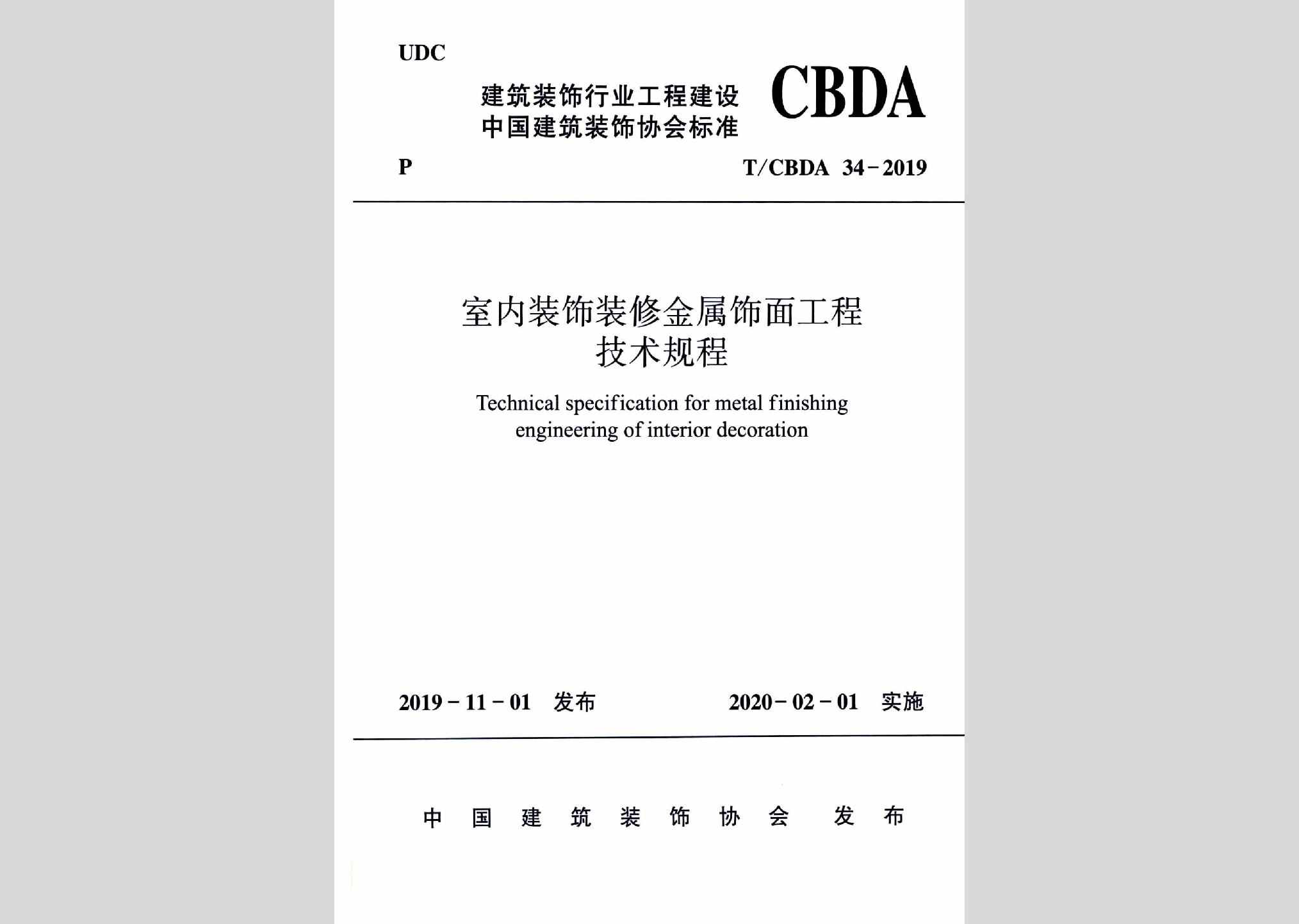 T/CBDA34-2019：室内装饰装修金属饰面工程技术规程