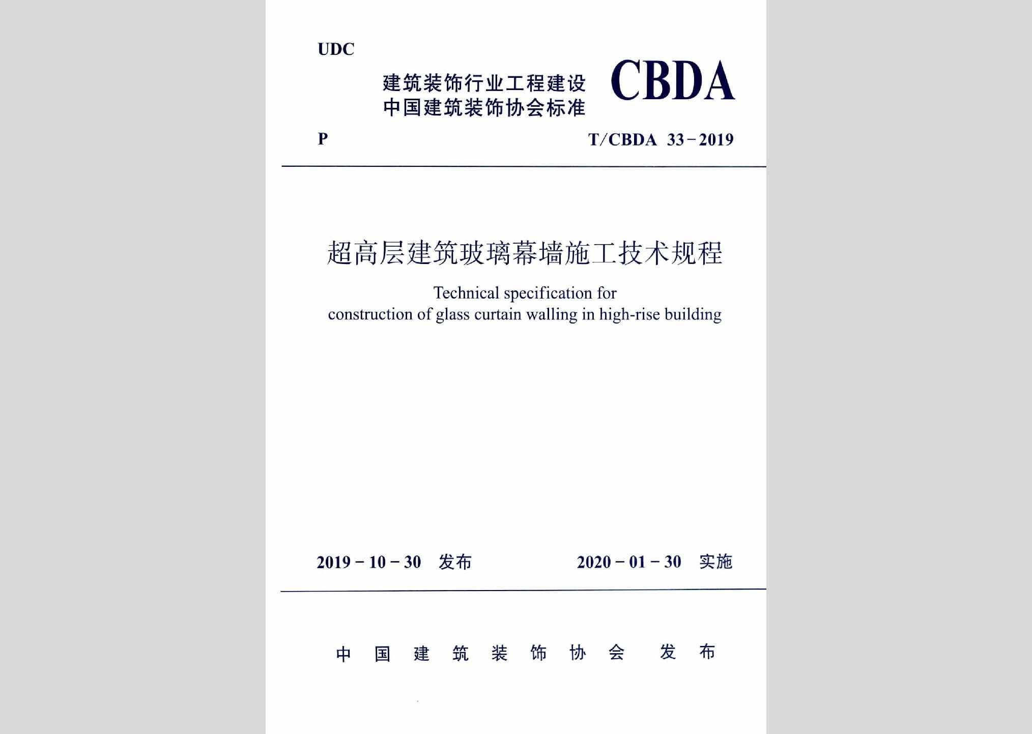 T/CBDA33-2019：超高层建筑玻璃幕墙施工技术规程