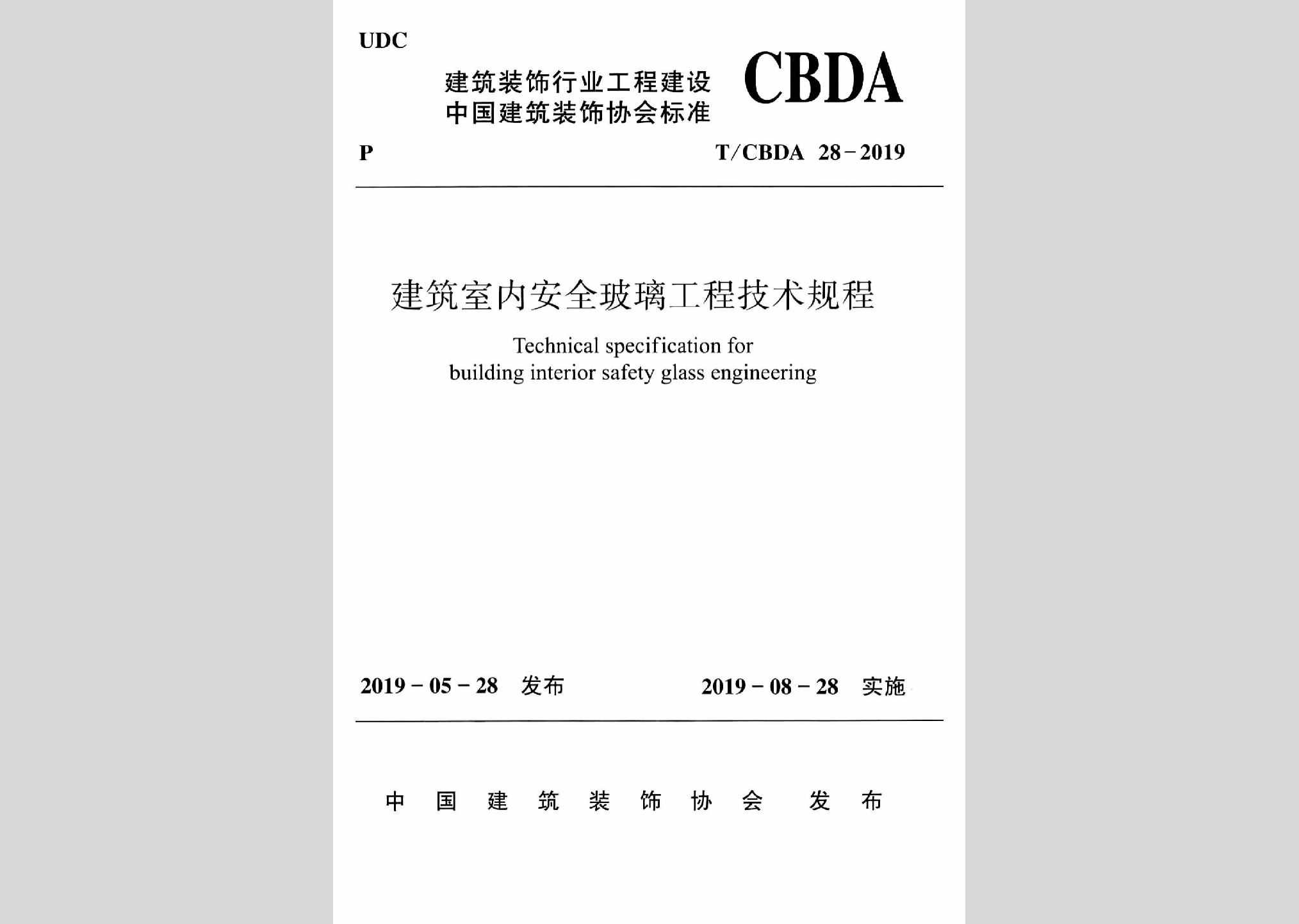 T/CBDA28-2019：建筑室内安全玻璃工程技术规程