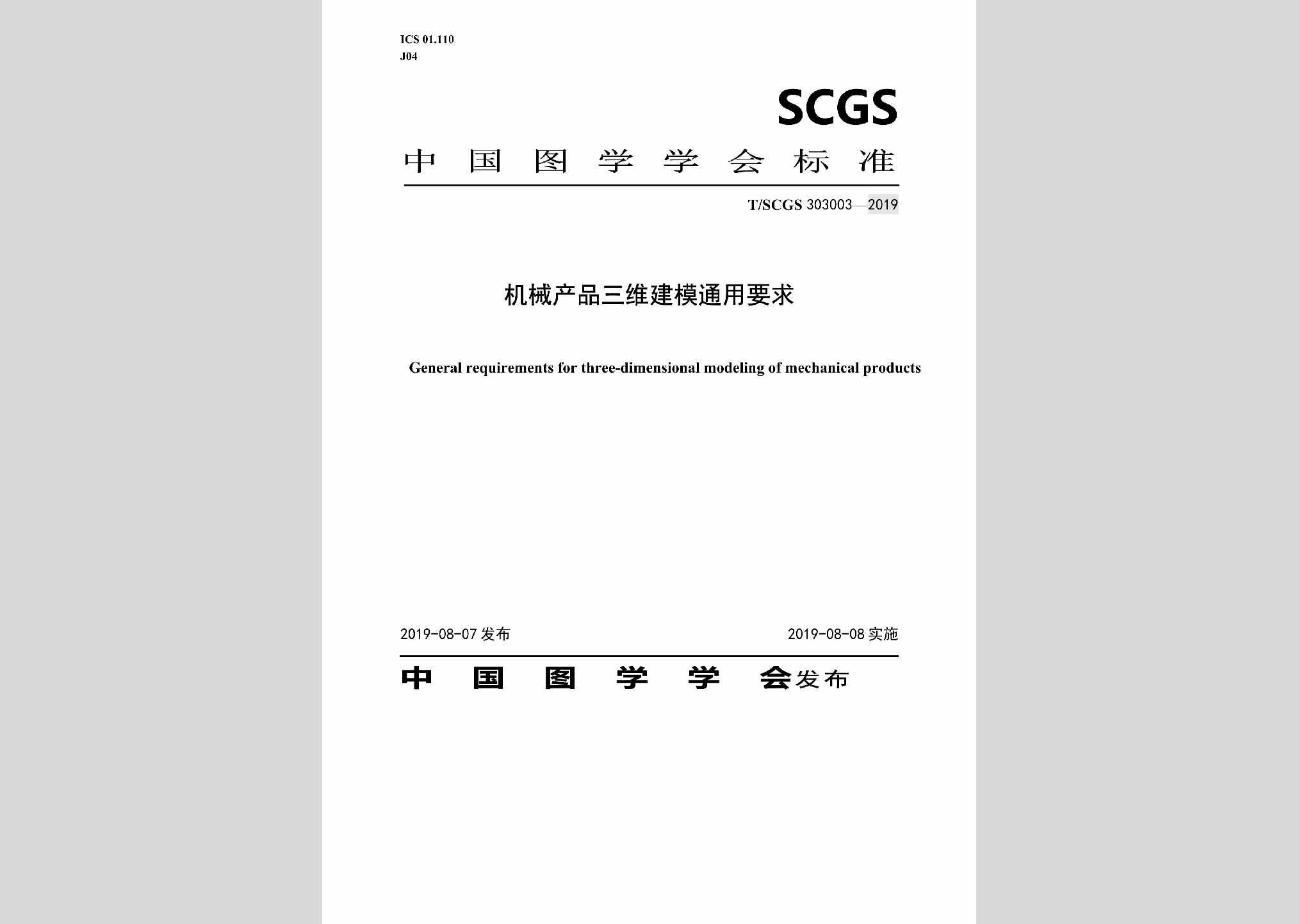 T/SCGS303003-2019：机械产品三维建模通用要求