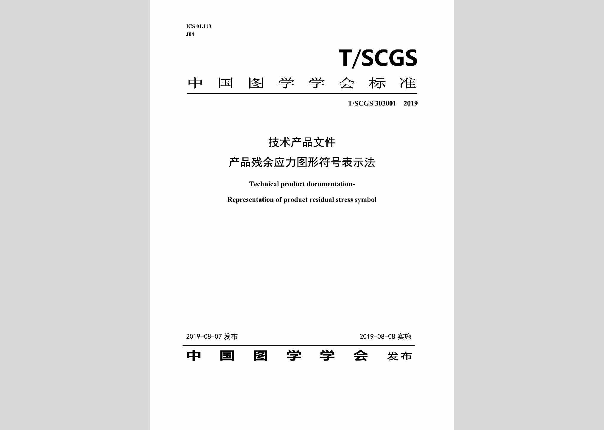 T/SCGS303001-2019：技术产品文件产品残余应力图形符号表示法