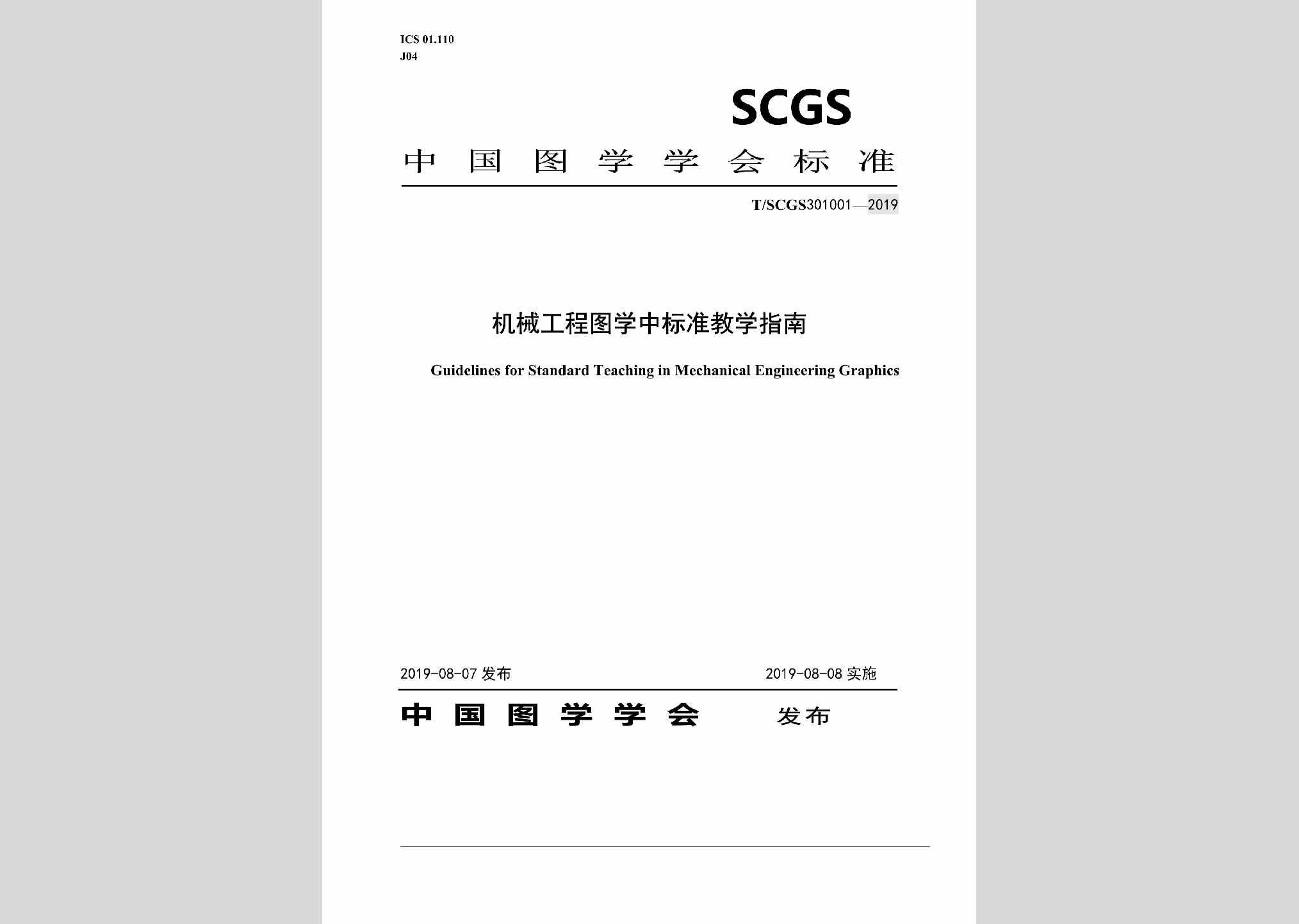 T/SCGS301001-2019：机械工程图学中标准教学指南