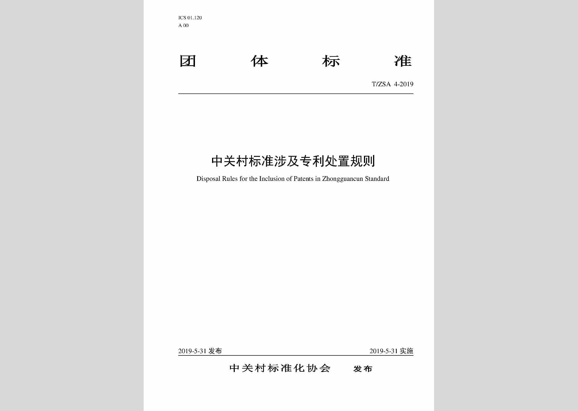 T/ZSA4-2019：中关村标准涉及专利处置规则