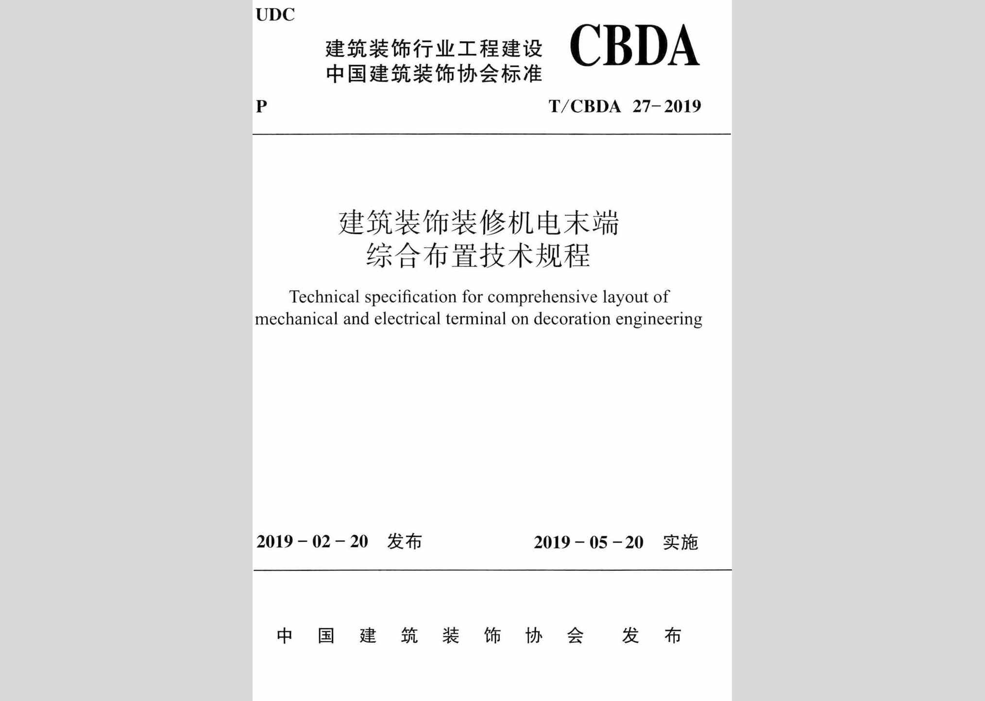 T/CBDA27-2019：建筑装饰装修机电末端综合布置技术规程