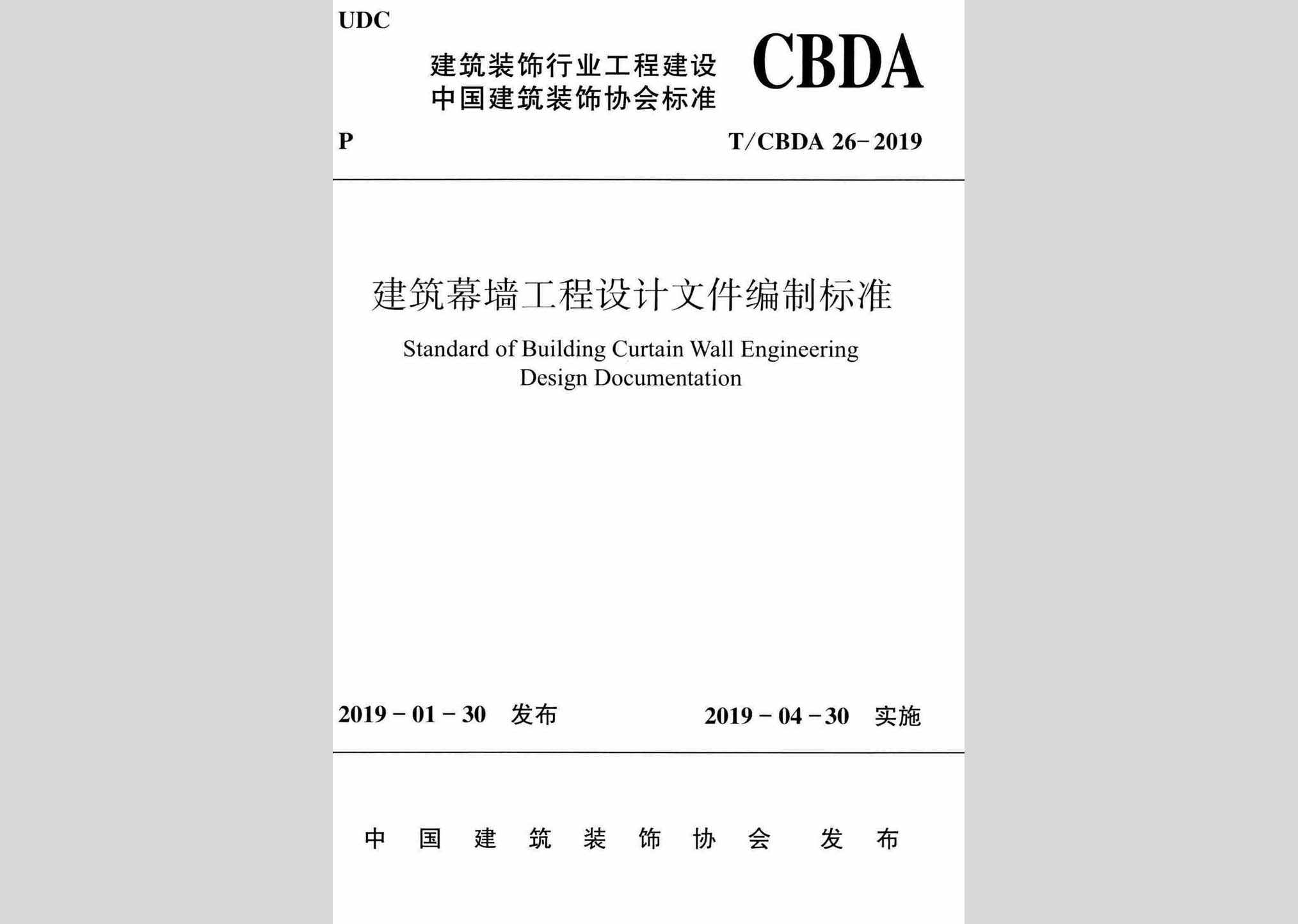 T/CBDA26-2019：建筑幕墙工程设计文件编制标准