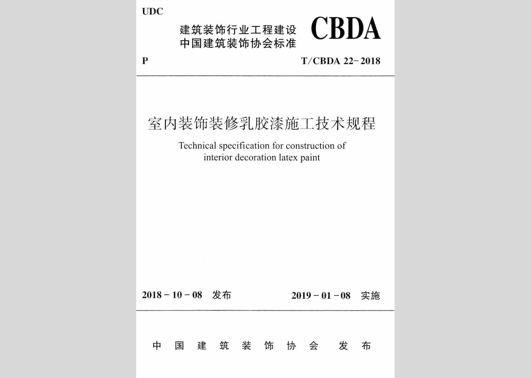 T/CBDA22-2018：室内装饰装修乳胶漆施工技术规程