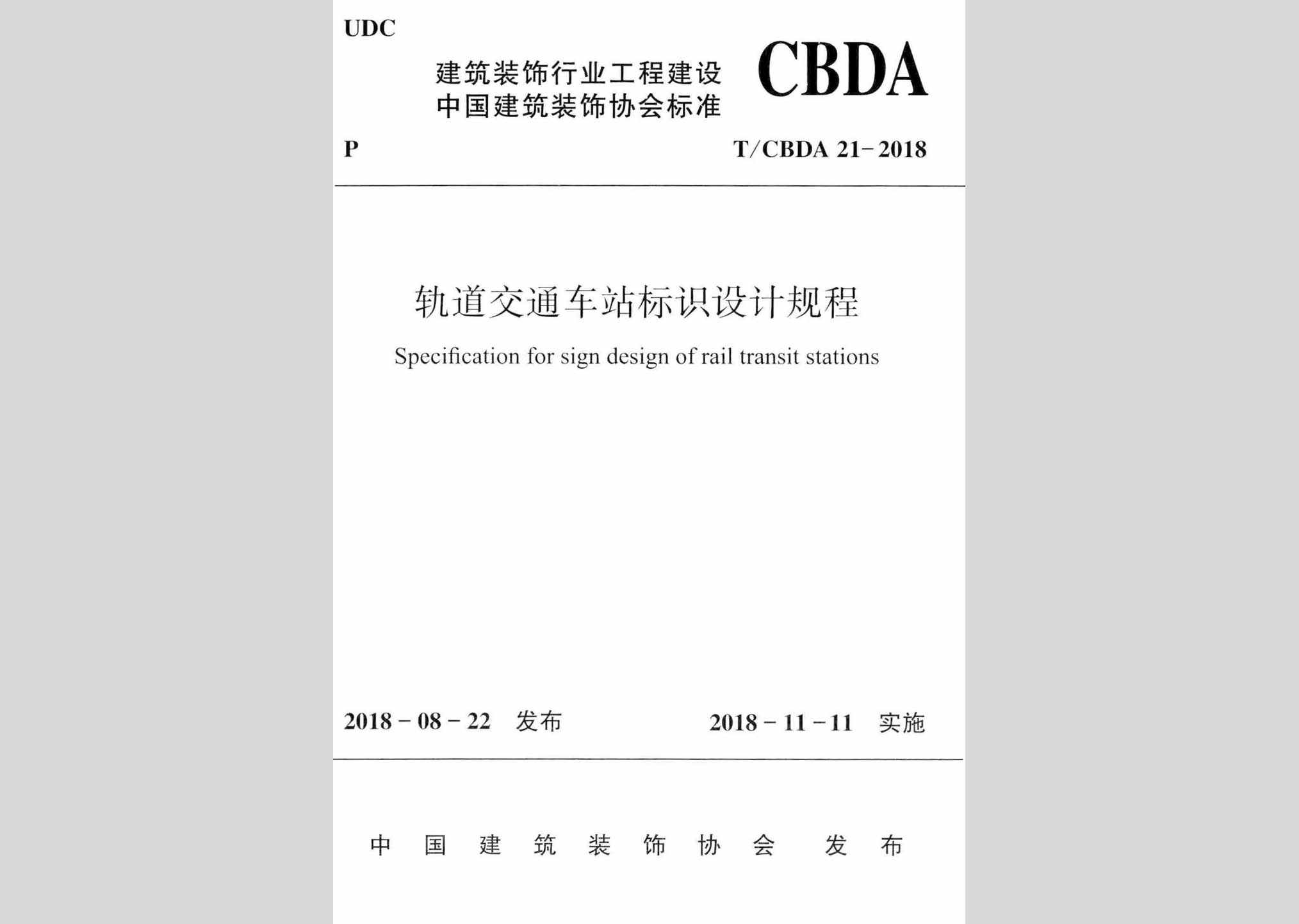T/CBDA21-2018：轨道交通车站标识设计规程