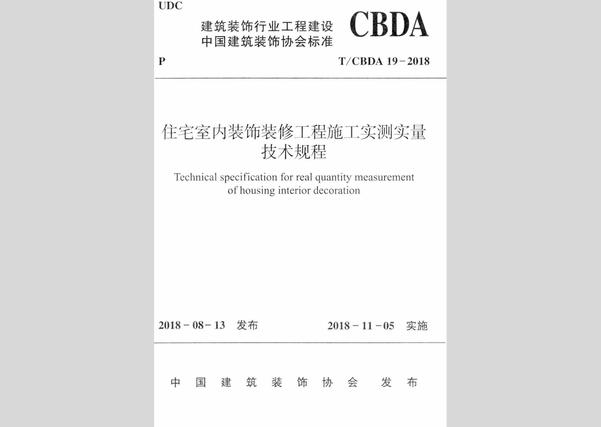 T/CBDA19-2018：住宅室内装饰装修工程施工实测实量技术规程