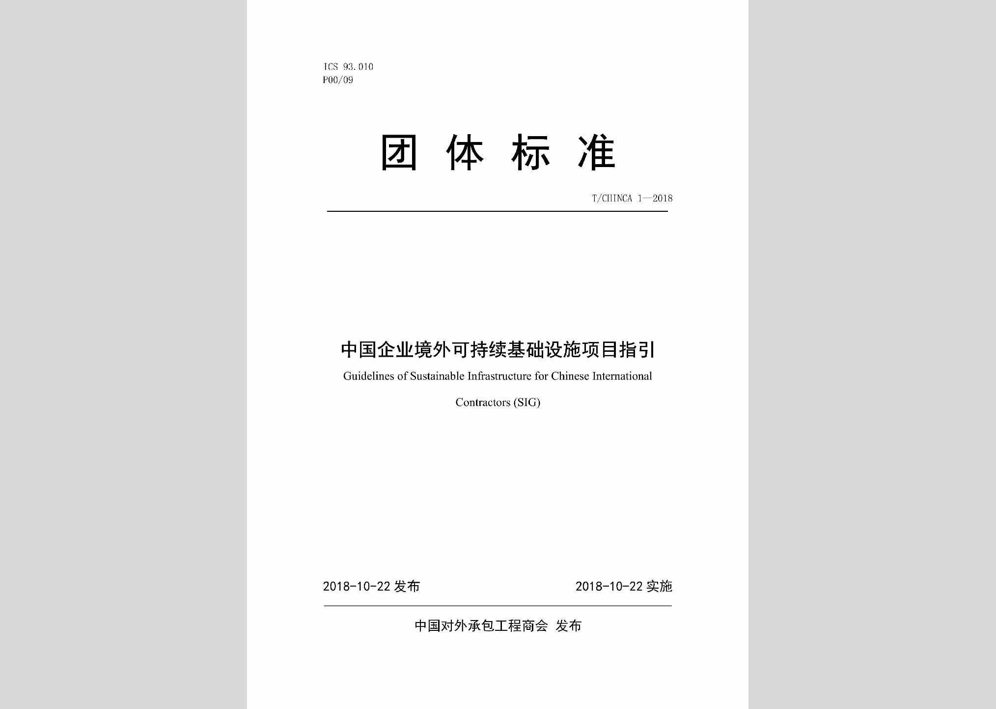 T/CHINCA1-2018：中国企业境外可持续基础设施项目指引