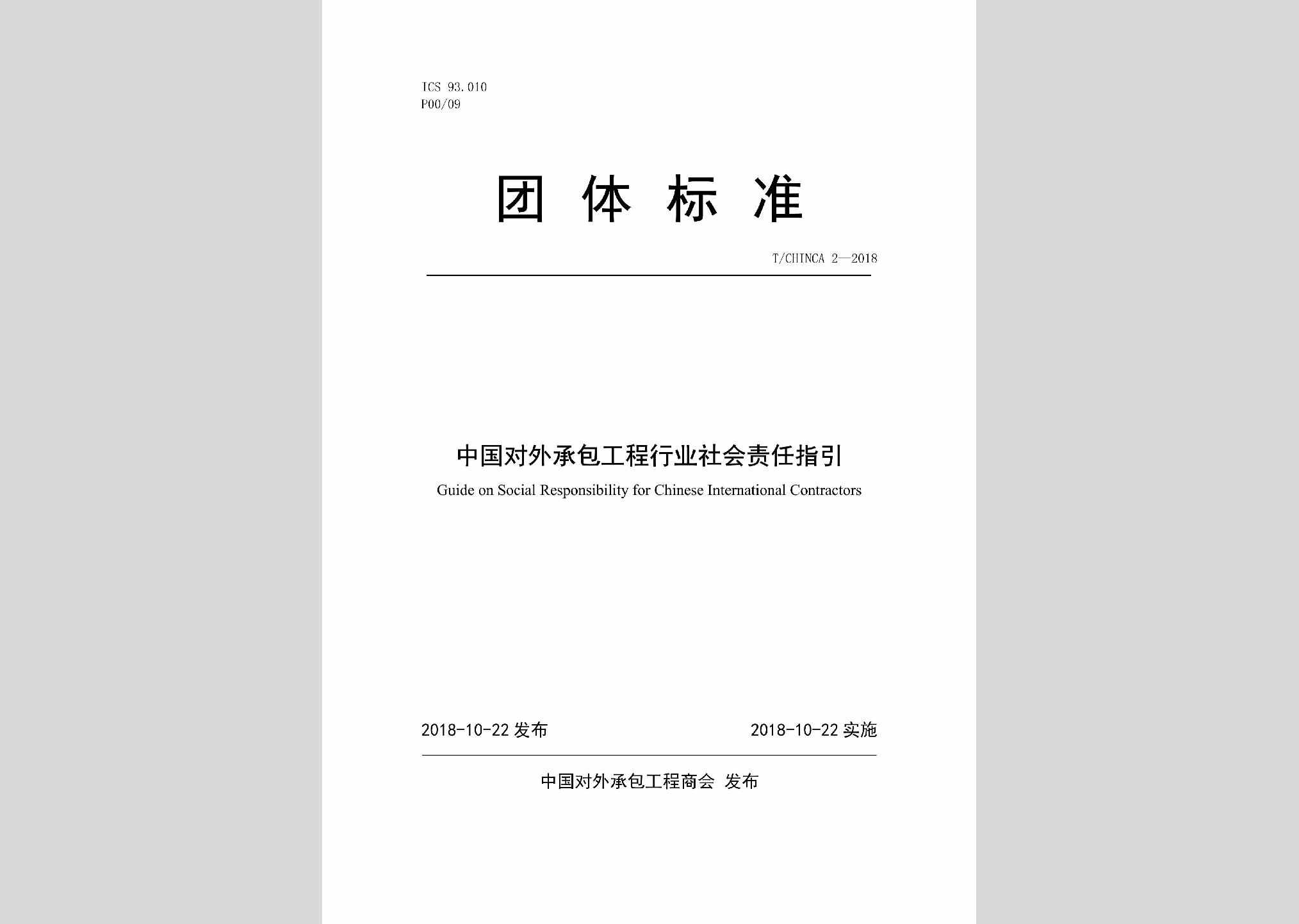 T/CHINCA2-2018：中国对外承包工程行业社会责任指引