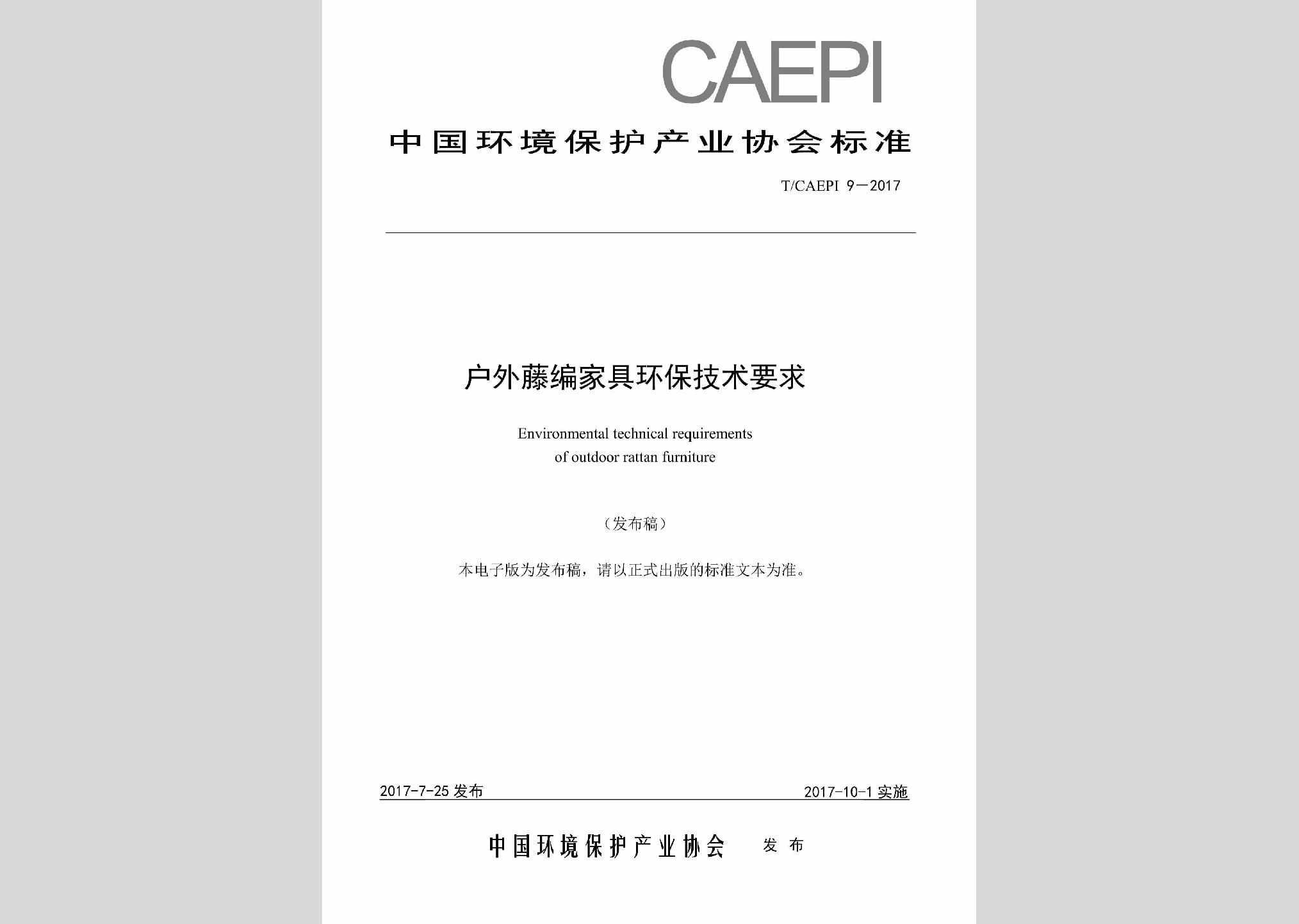 T/CAEPI9-2017：户外藤编家具环保技术要求