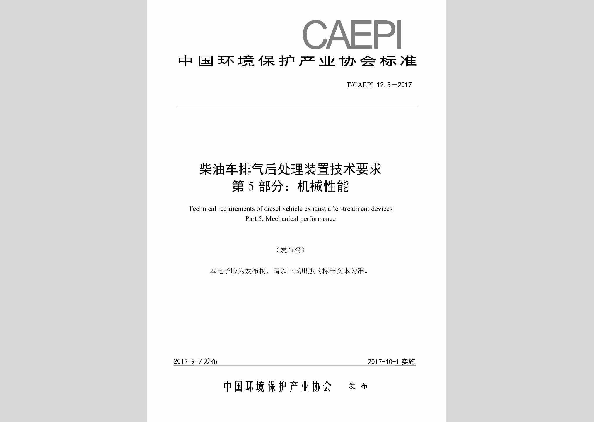 T/CAEPI12.5-2017：柴油车排气后处理装置技术要求第5部分:机械性能