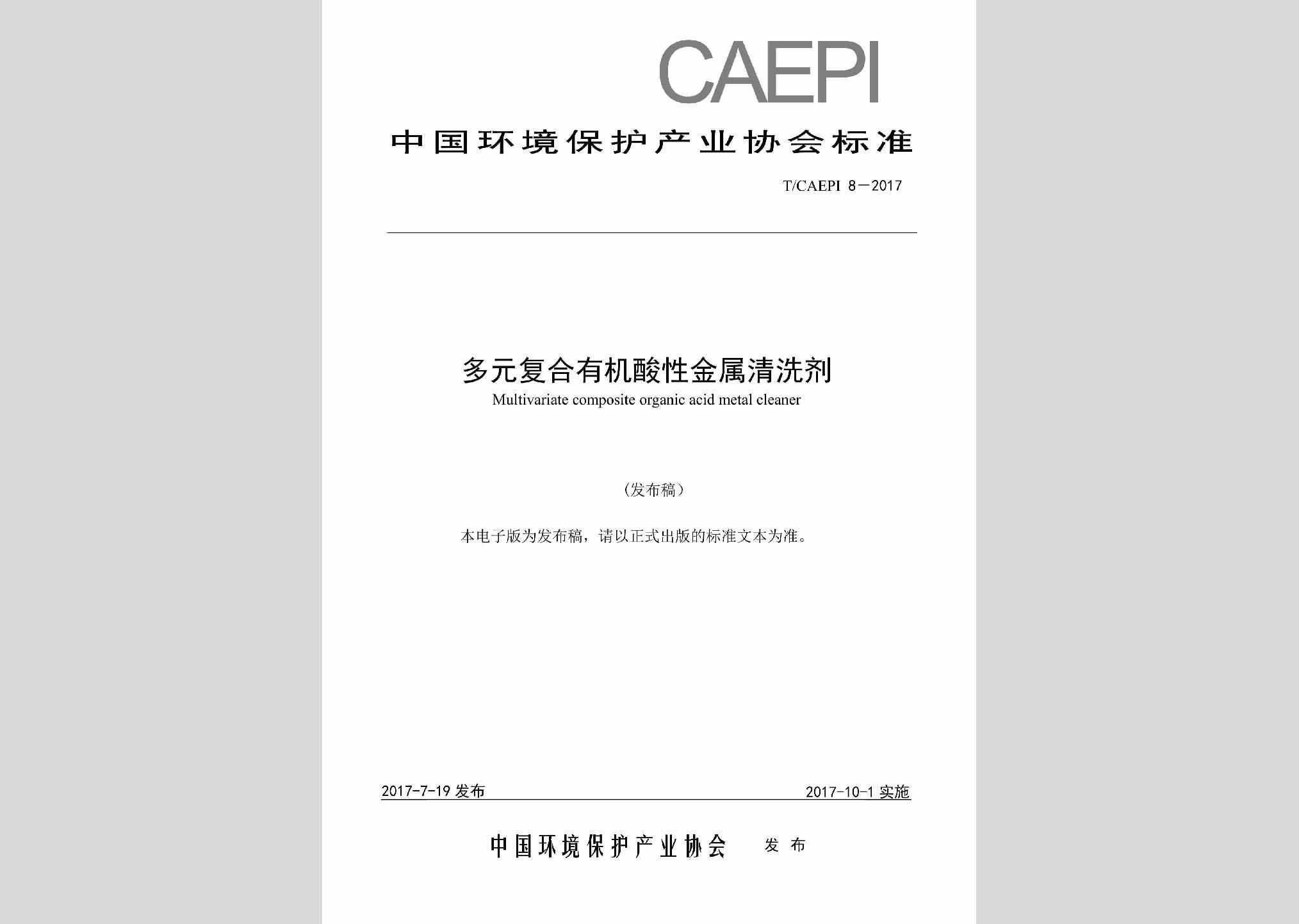 T/CAEPI8-2017：多元复合有机酸性金属清洗剂
