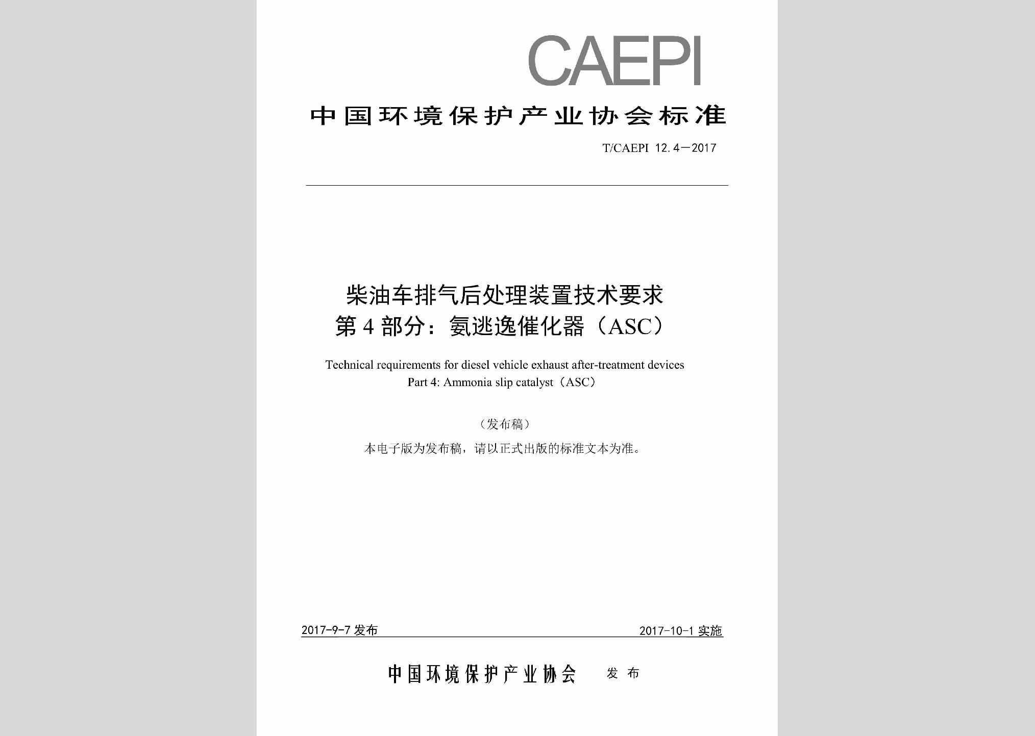 T/CAEPI12.4-2017：柴油车排气后处理装置技术要求第4部分:氨逃逸催化器（ASC）