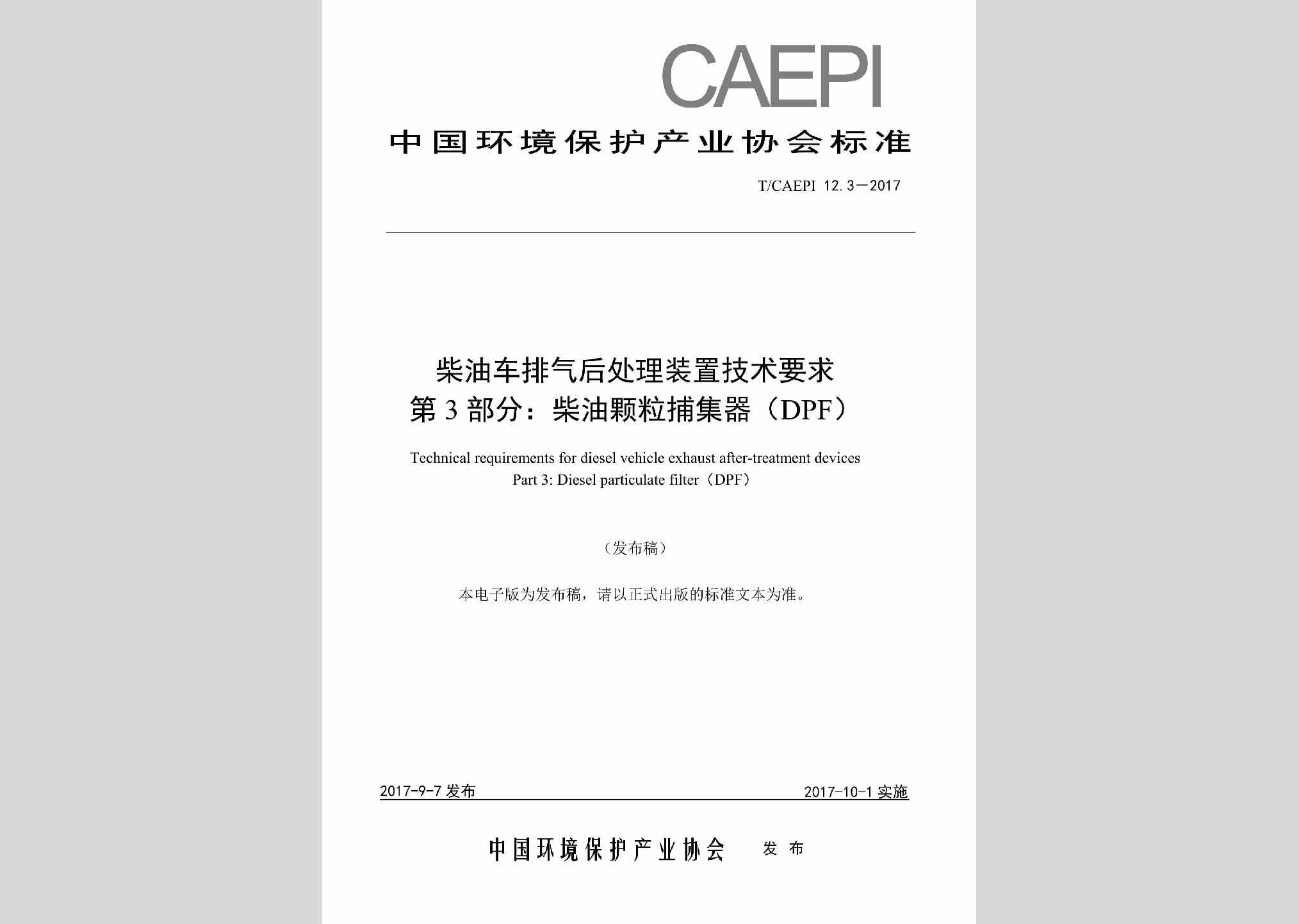 T/CAEPI12.3-2017：柴油车排气后处理装置技术要求第3部分:柴油颗粒捕集器（DPF）