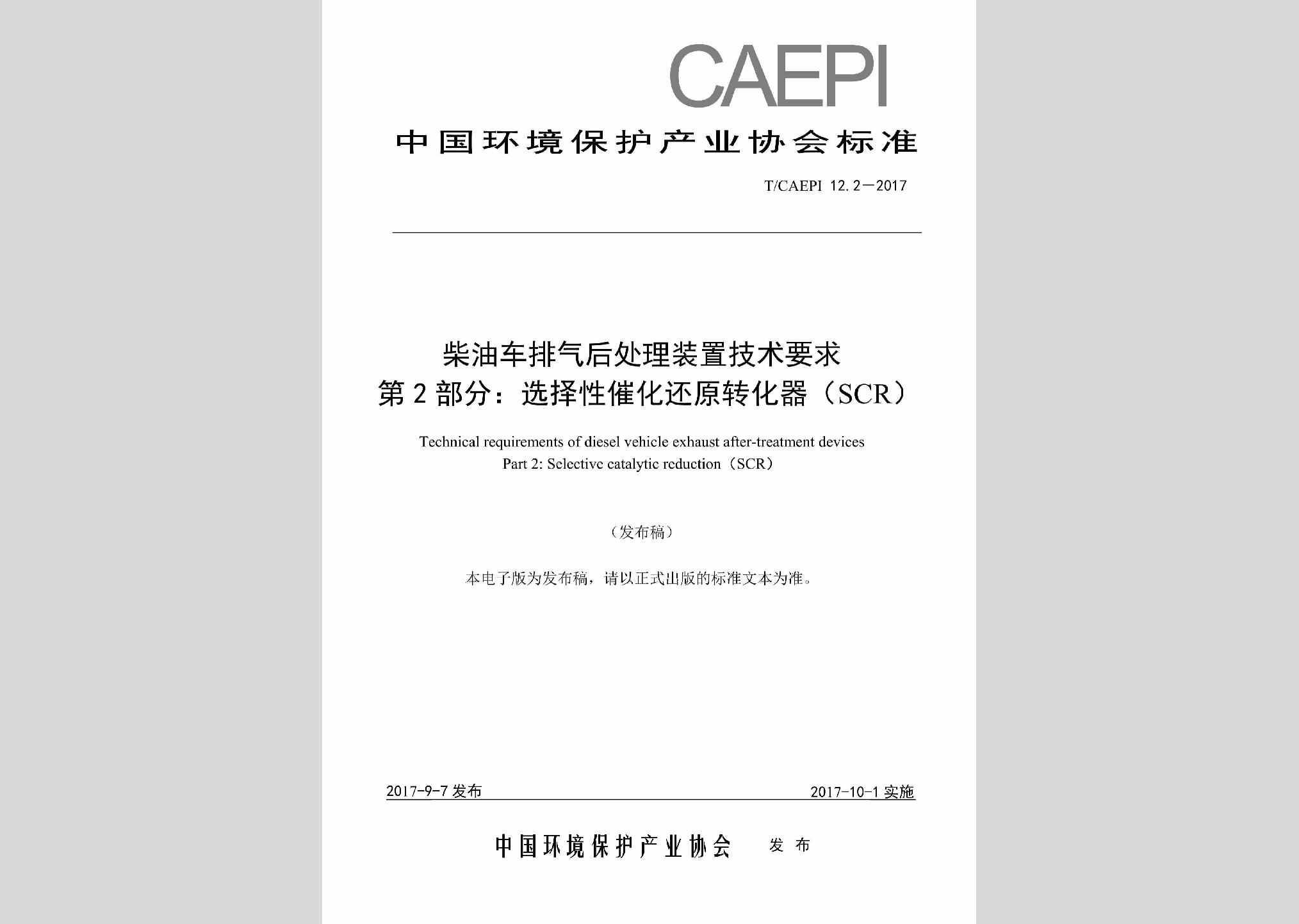 T/CAEPI12.2-2017：柴油车排气后处理装置技术要求第2部分:选择性催化还原转化器（SCR）