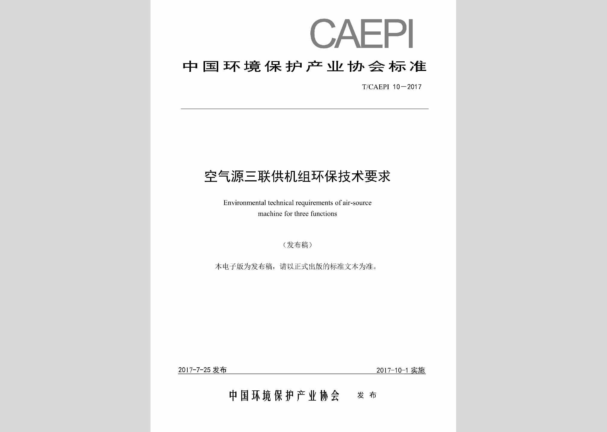 T/CAEPI10-2017：空气源三联供机组环保技术要求