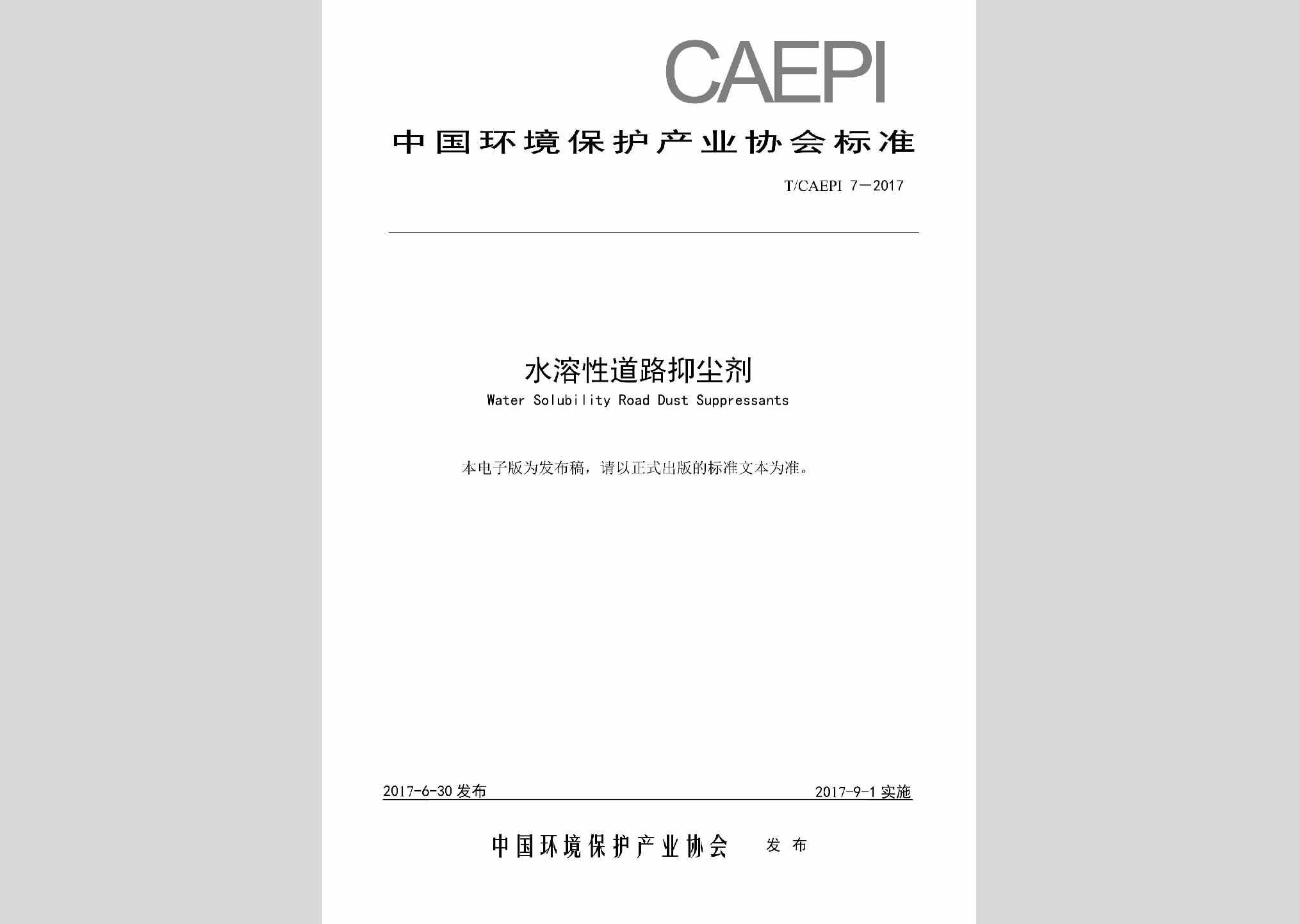 T/CAEPI7-2017：水溶性道路抑尘剂