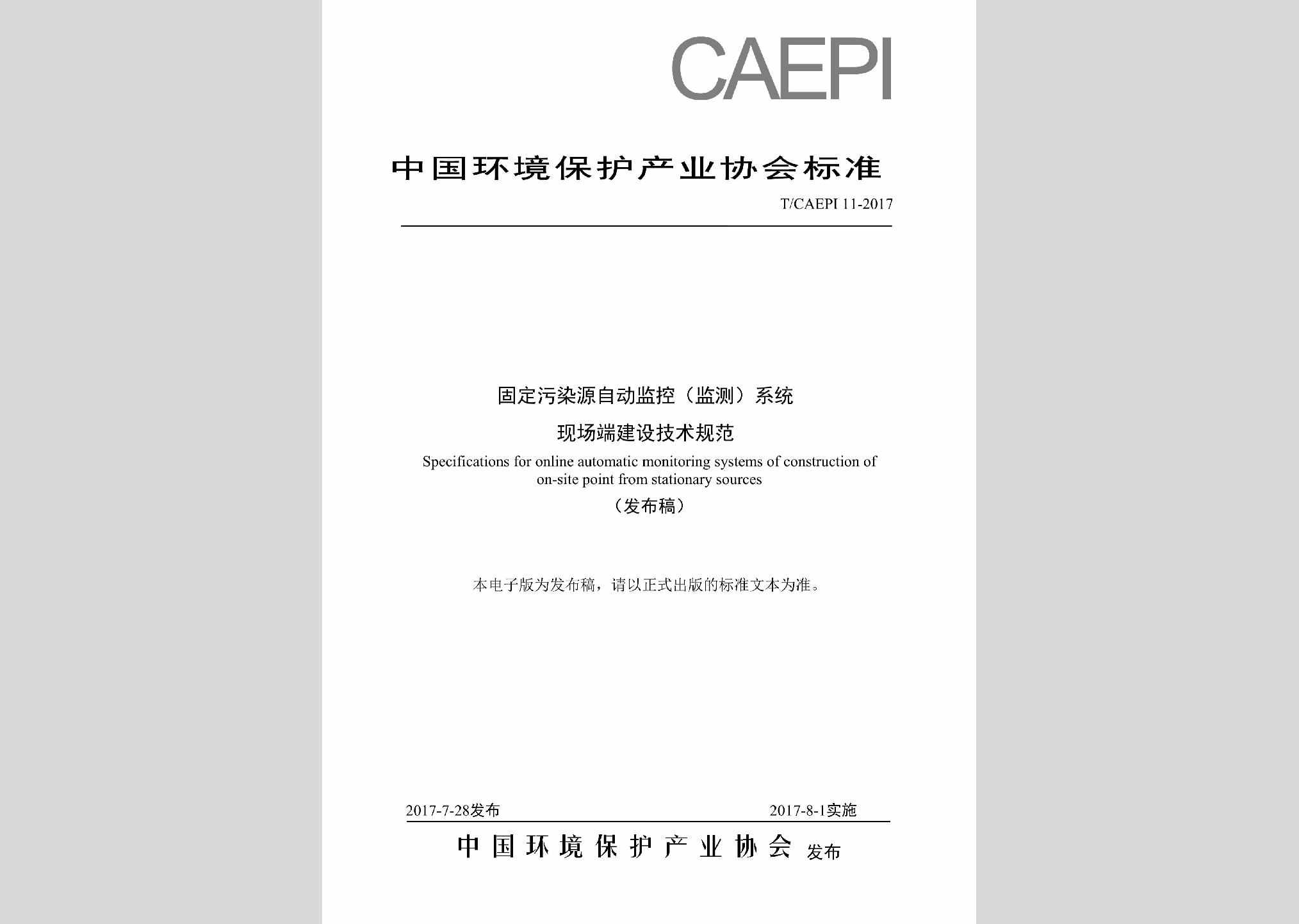 T/CAEPI11-2017：固定污染源自动监控（监测）系统现场端建设计规范