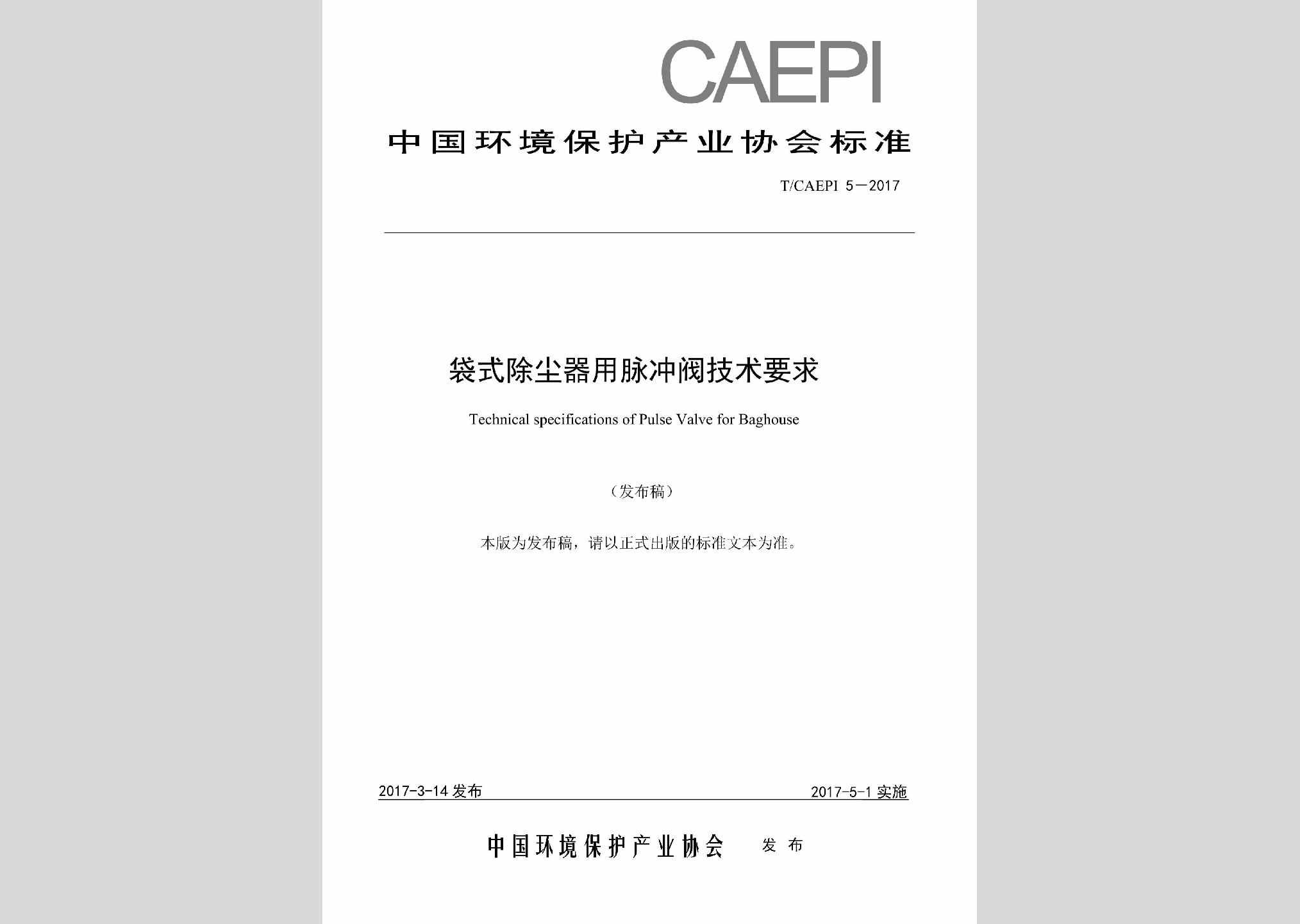 T/CAEPI5-2017：袋式除尘器用脉冲阀技术要求