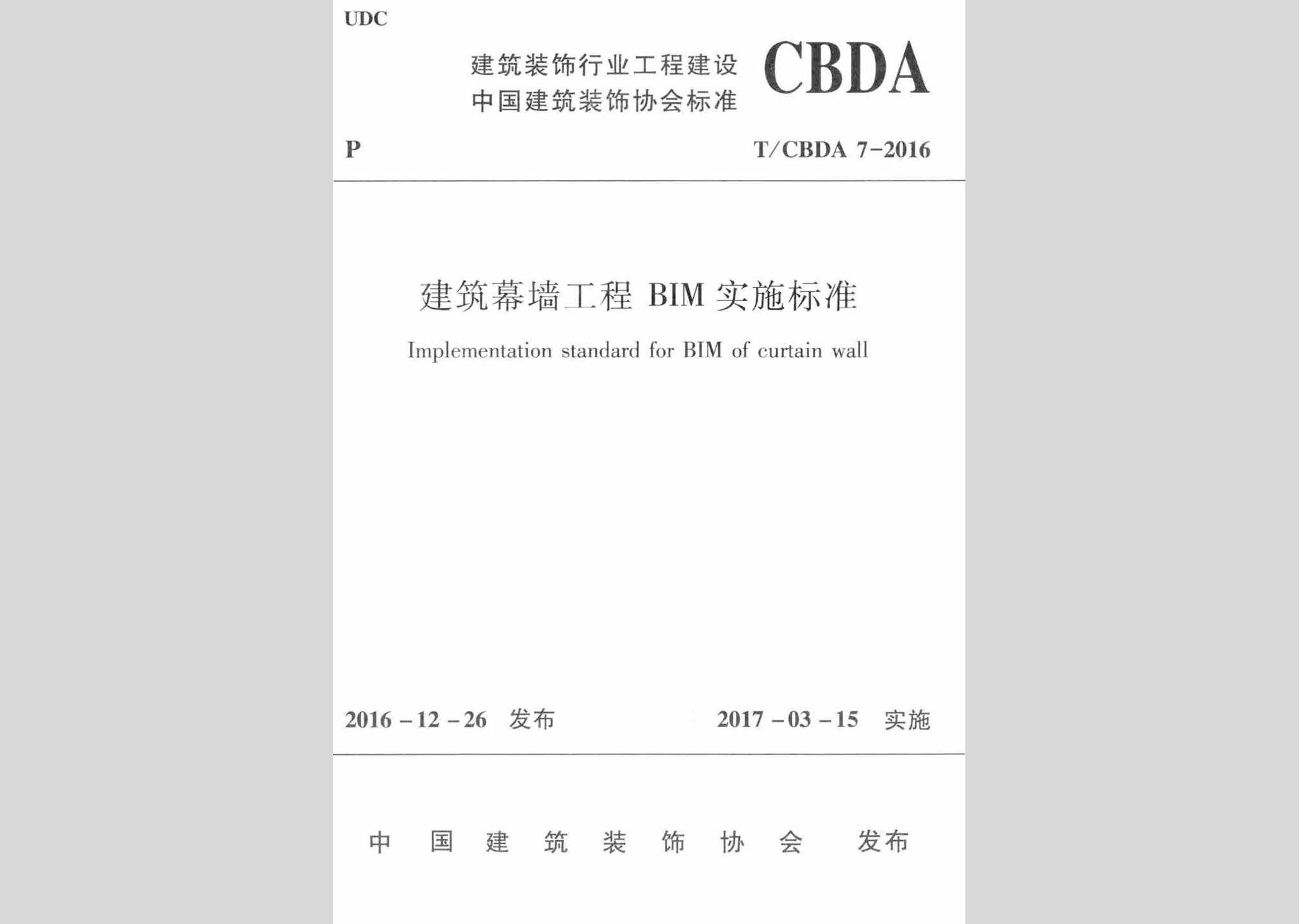 T/CBDA7-2016：建筑幕墙工程BIM实施标准