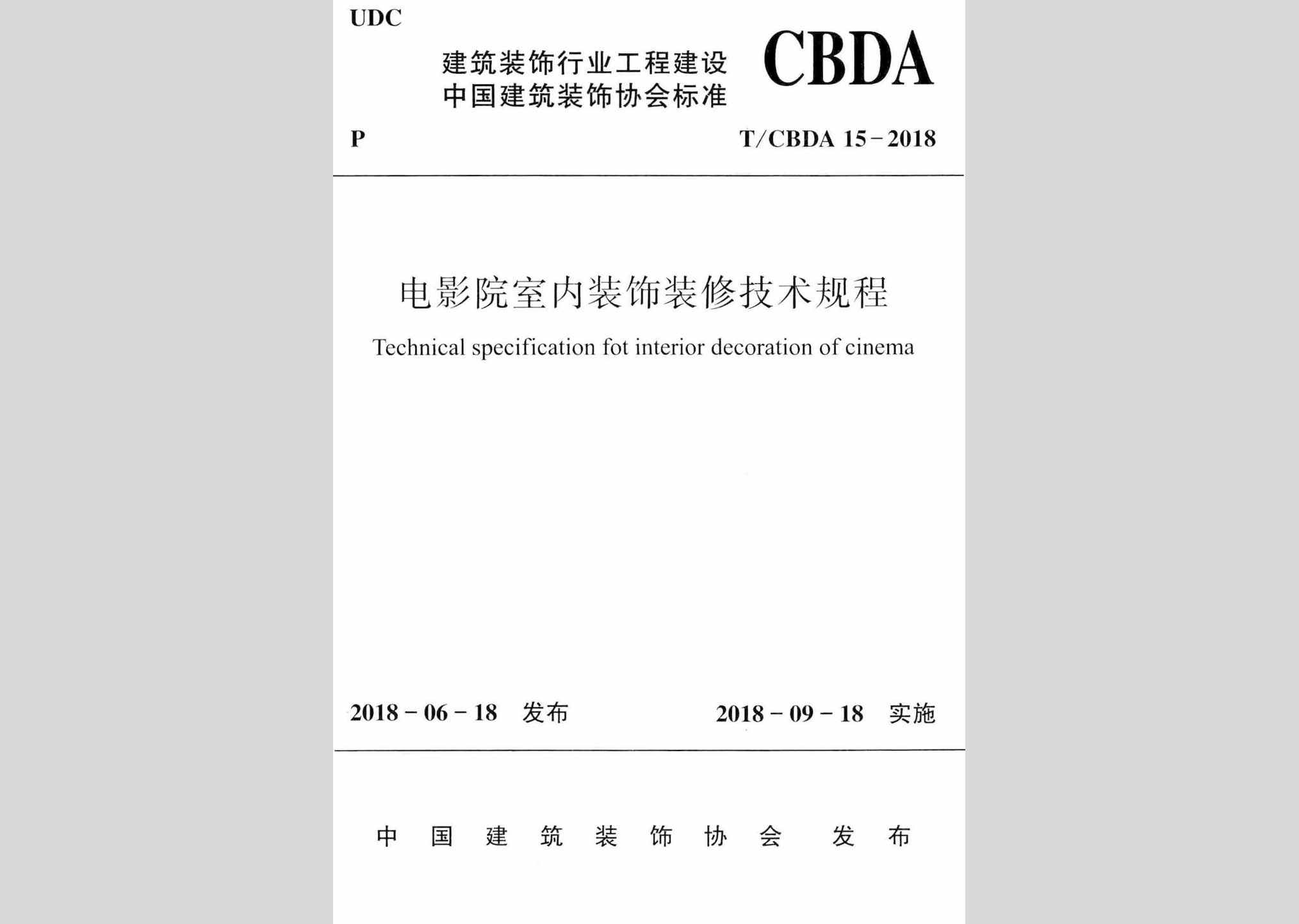 T/CBDA15-2018：电影院室内装饰装修技术规程