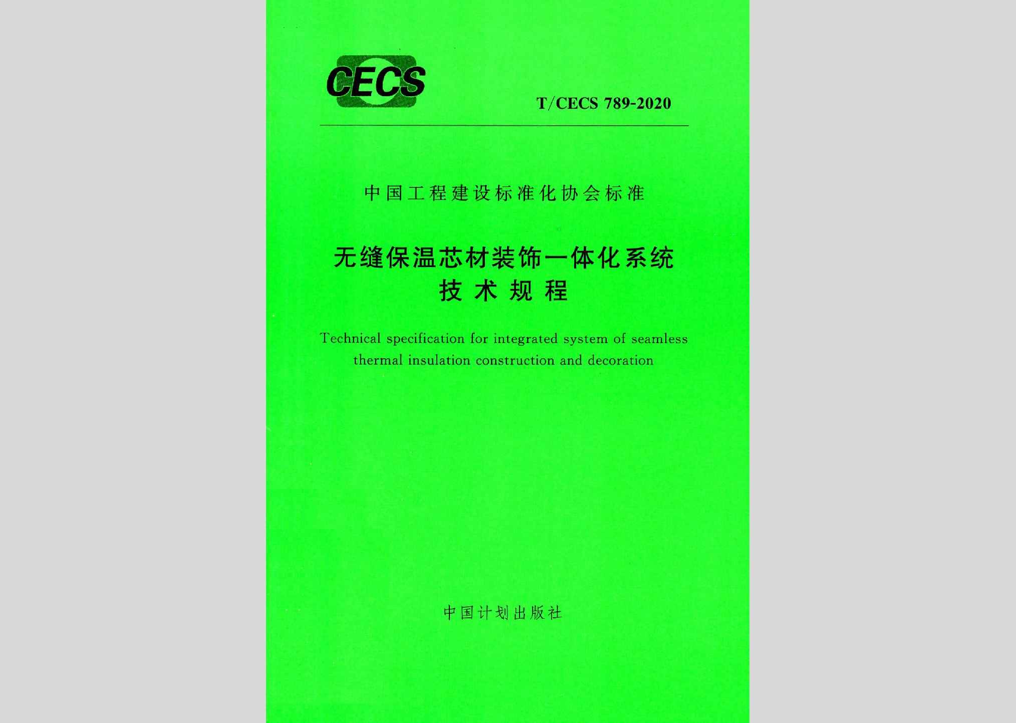 T/CECS789-2020：无缝保温芯材装饰一体化系统技术规程