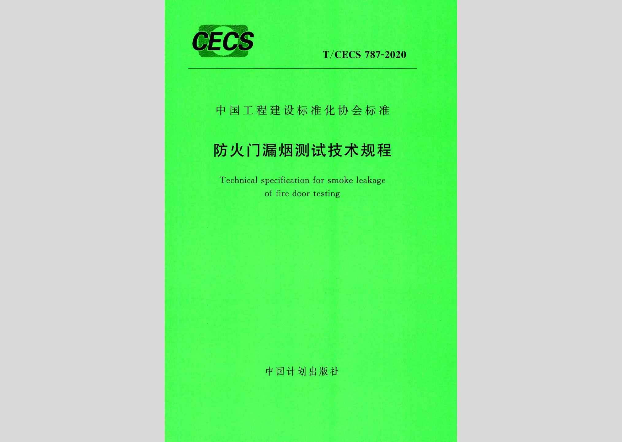 T/CECS787-2020：防火门漏烟测试技术规程