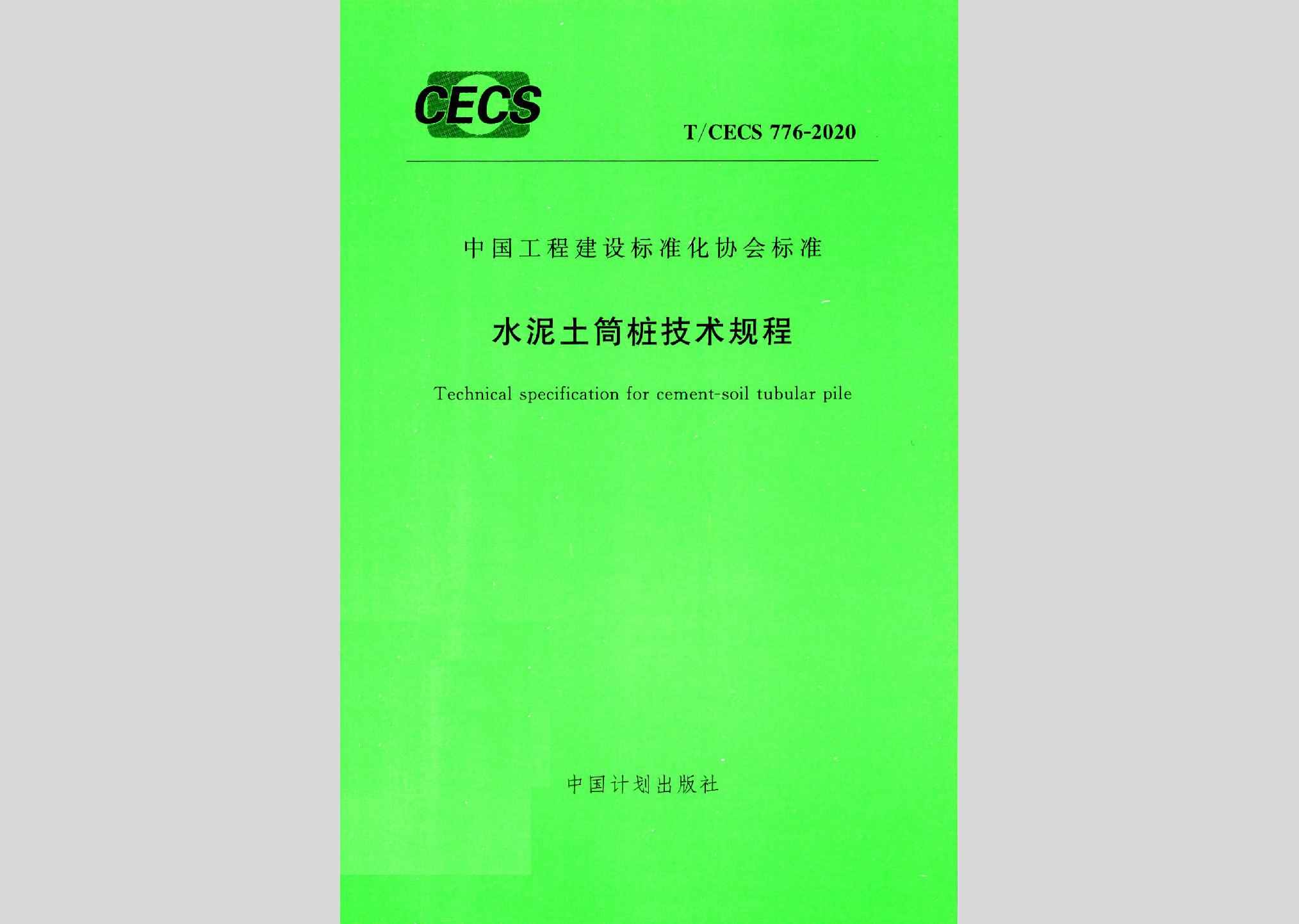 T/CECS776-2020：水泥土筒桩技术规程