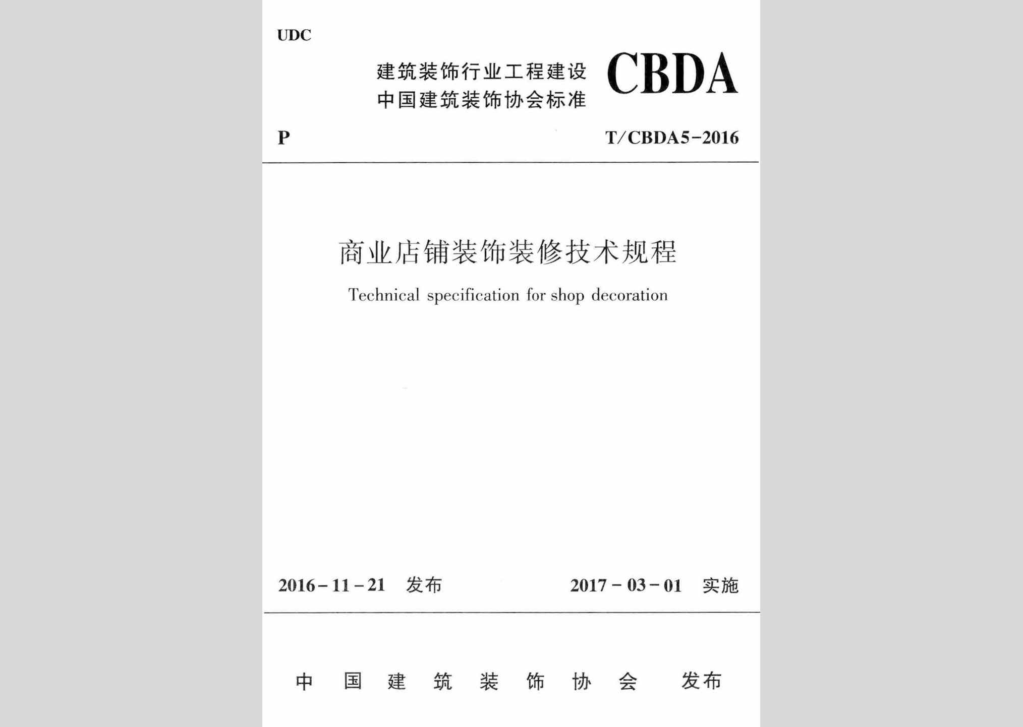 T/CBDA5-2016：商业店铺装饰装修技术规程