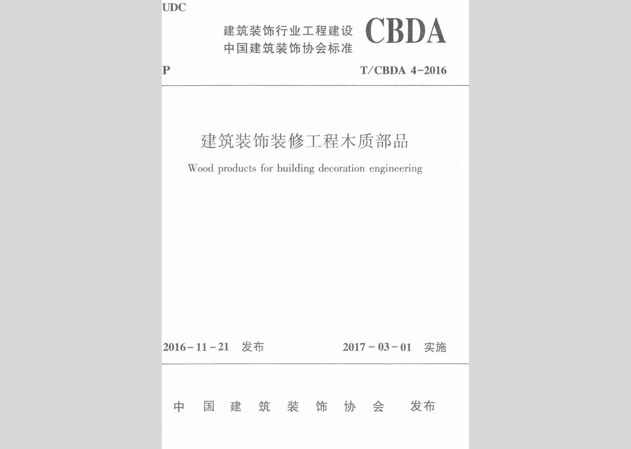 T/CBDA4-2016：建筑装饰装修工程木质部品