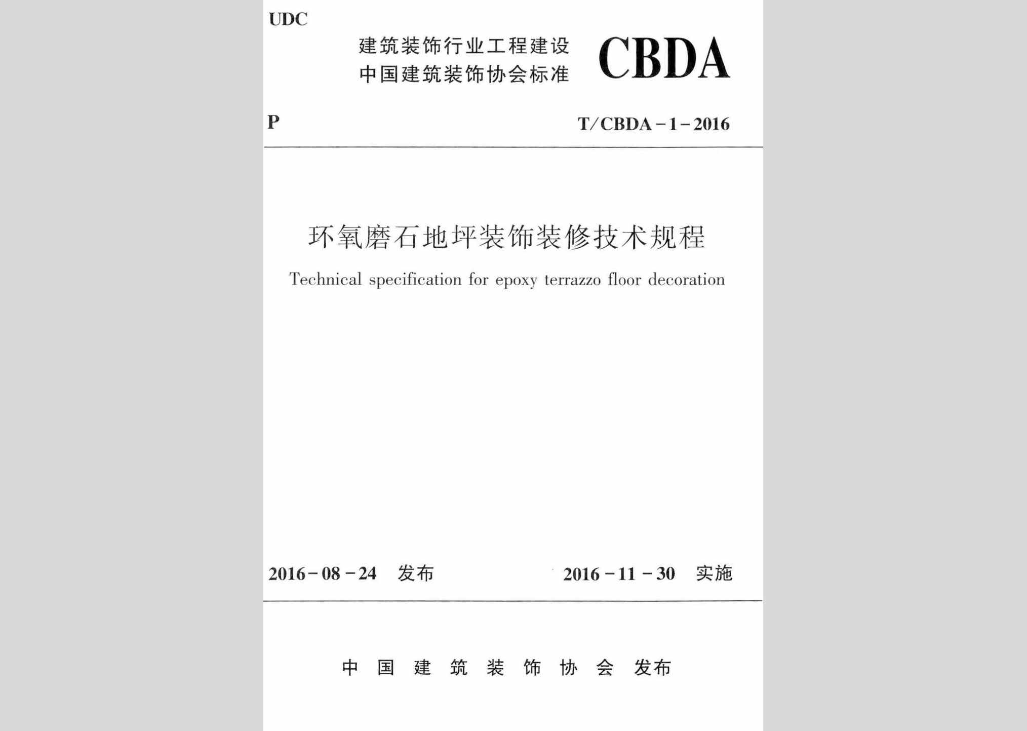 T/CBDA-1-2016：环氧磨石地坪装饰装修技术规程