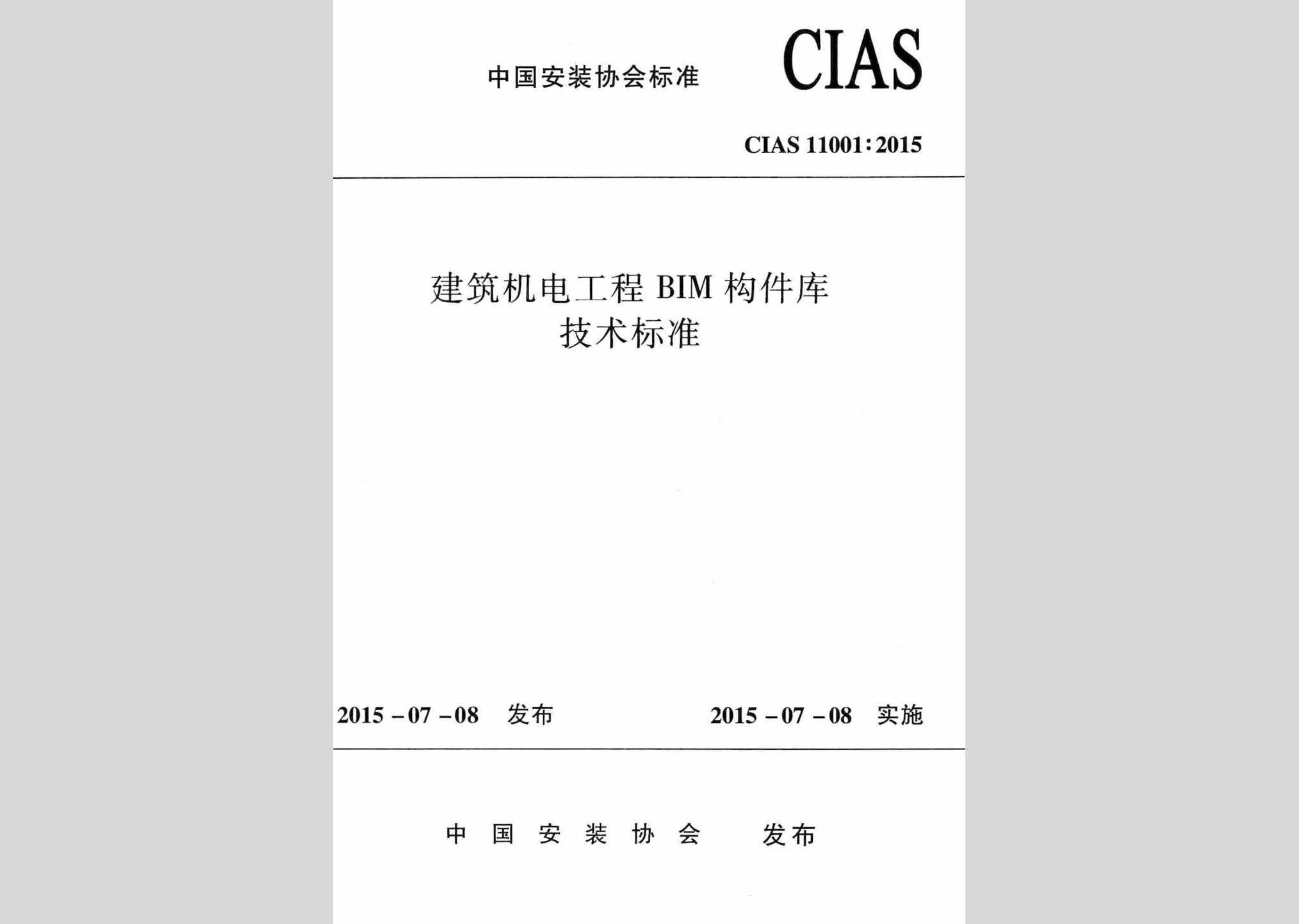CIAS11001:2015：建筑机电工程BIM构件库技术标准