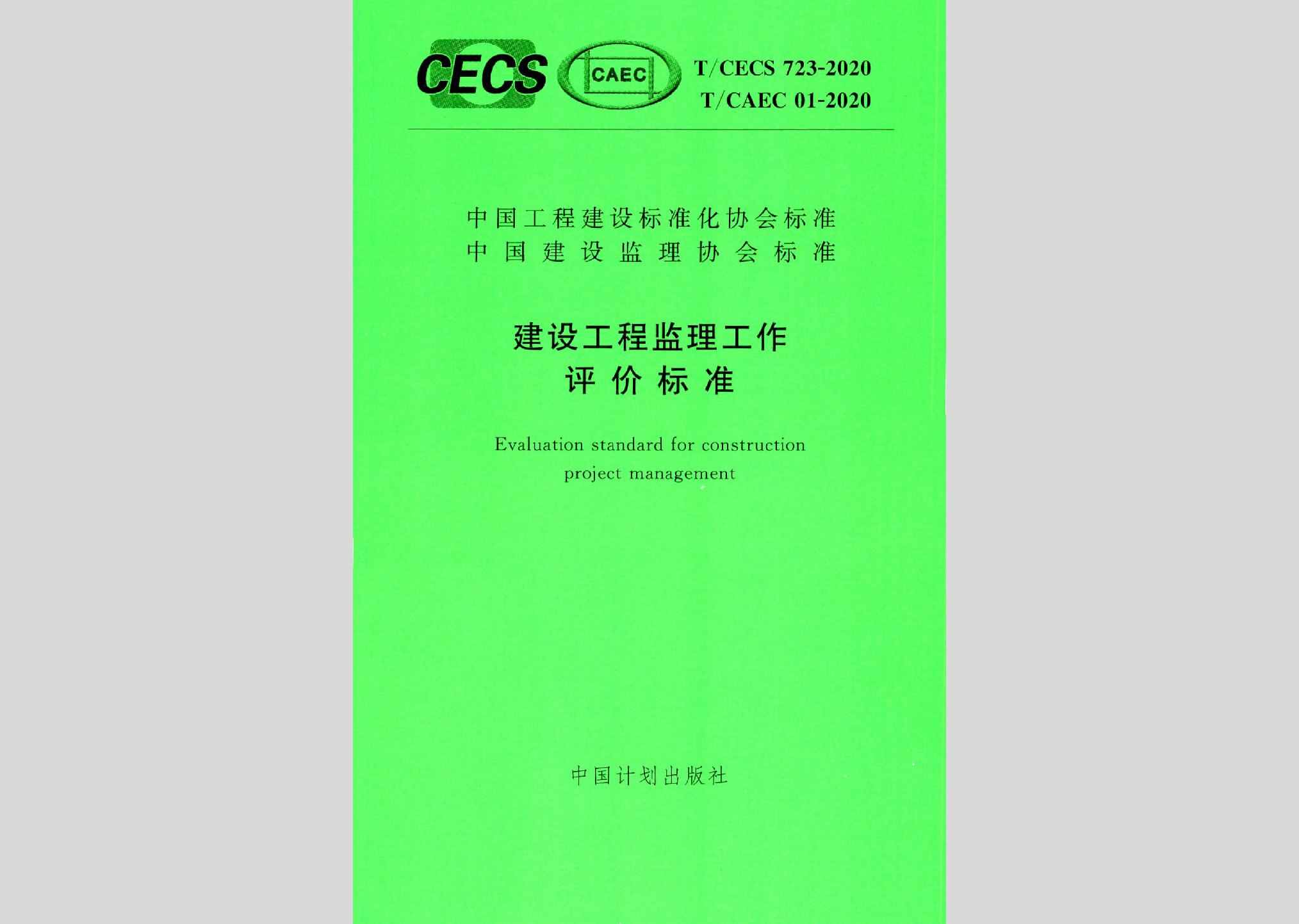 T/CECS723-2020：建设工程监理工作评价标准