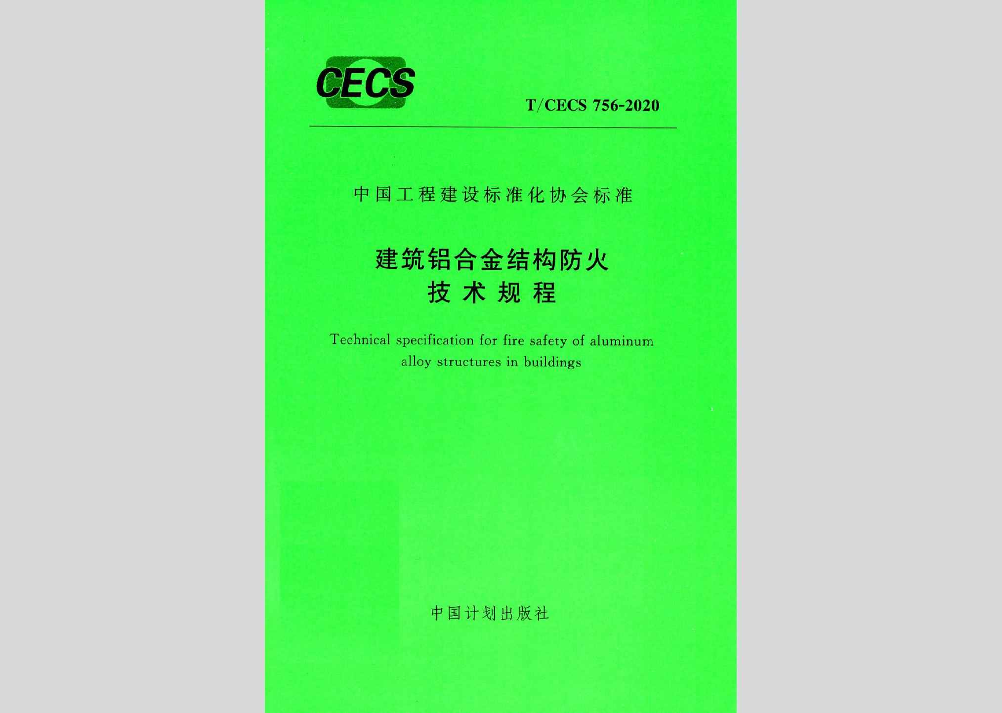 T/CECS756-2020：建筑铝合金结构防火技术规程