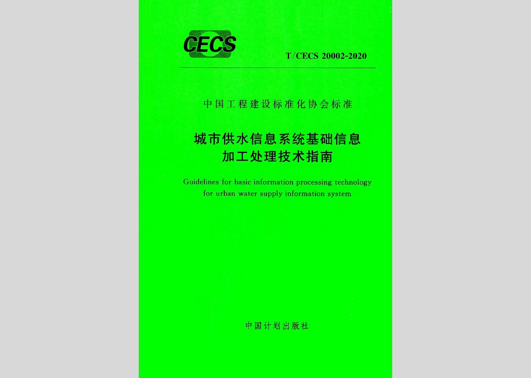 T/CECS20002-2020：城市供水信息系统基础信息加工处理技术指南