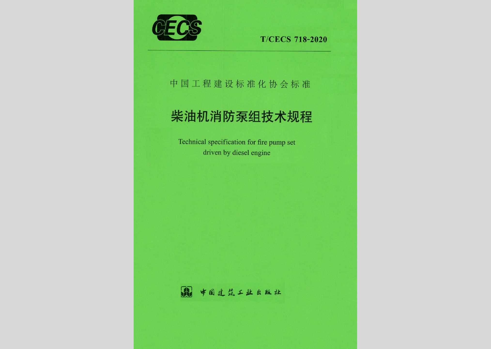 T/CECS718-2020：柴油机消防泵组技术规程