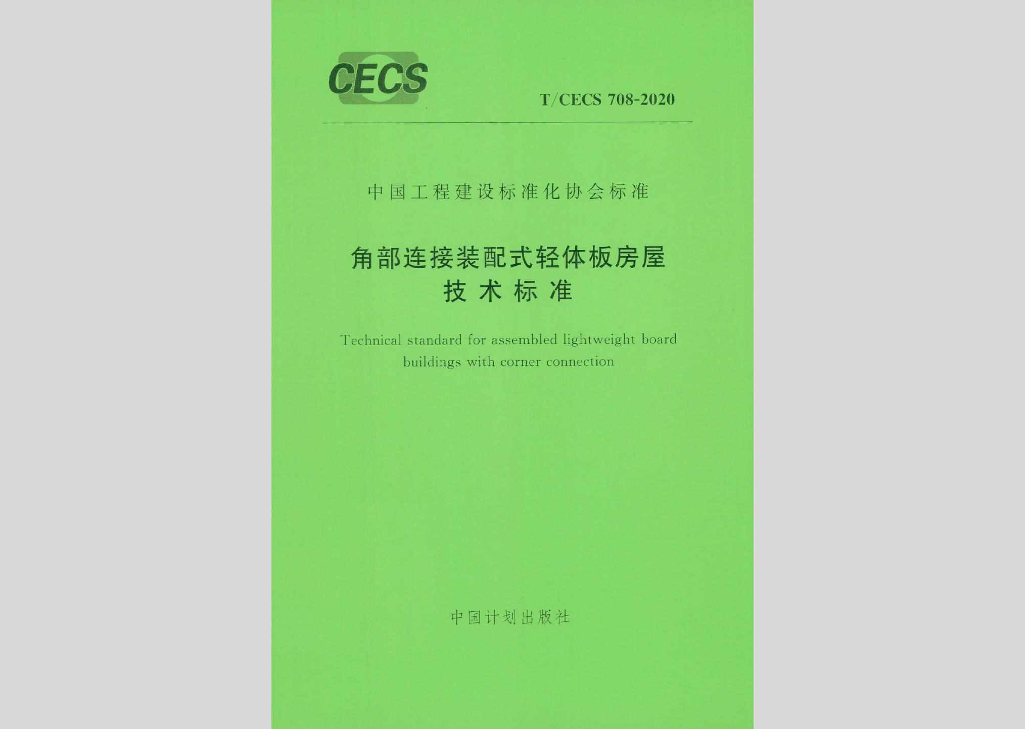 T/CECS708-2020：角部连接装配式轻体板房屋技术标准