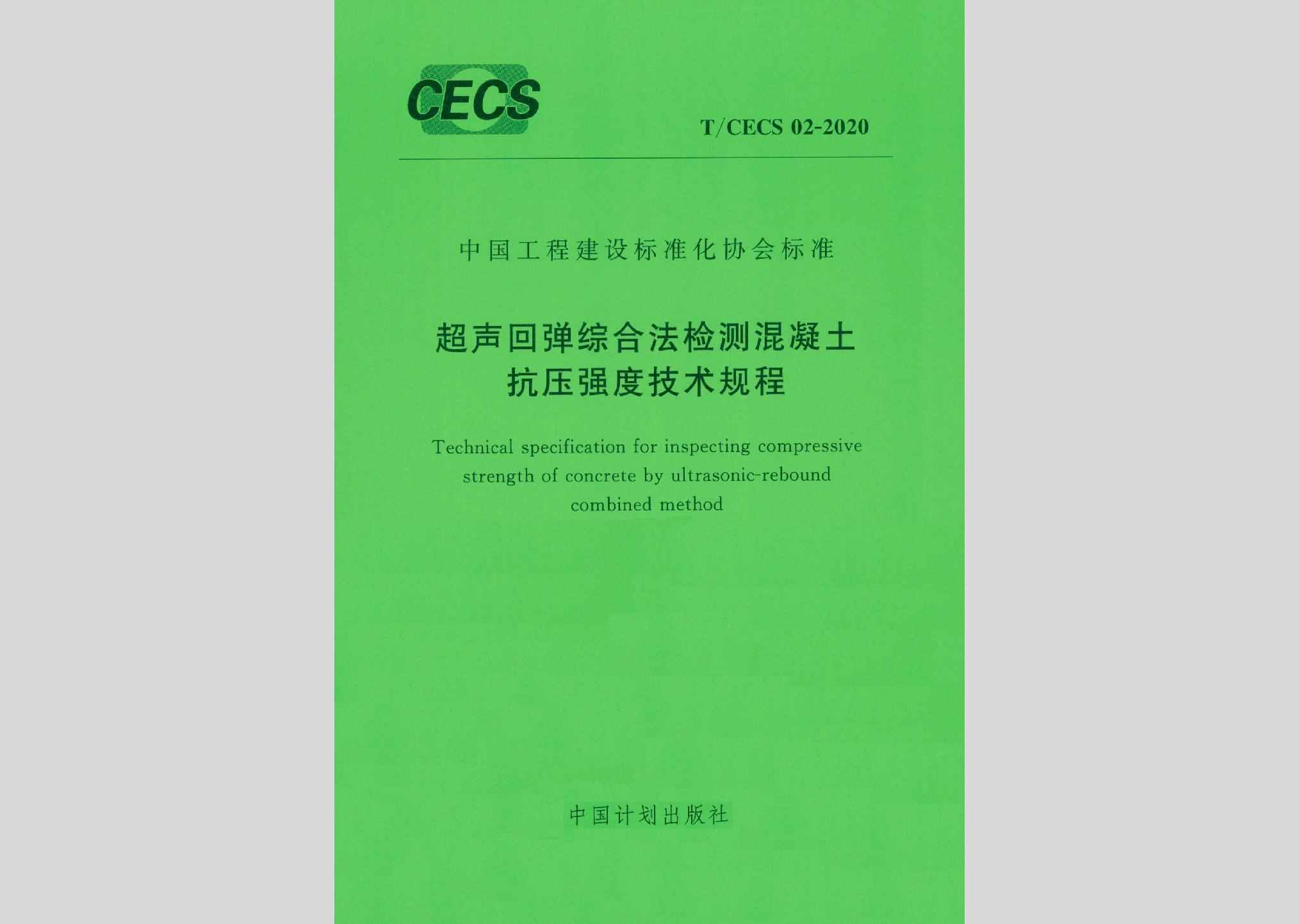 T/CECS02-2020：超声回弹综合法检测混凝土抗压强度技术规程