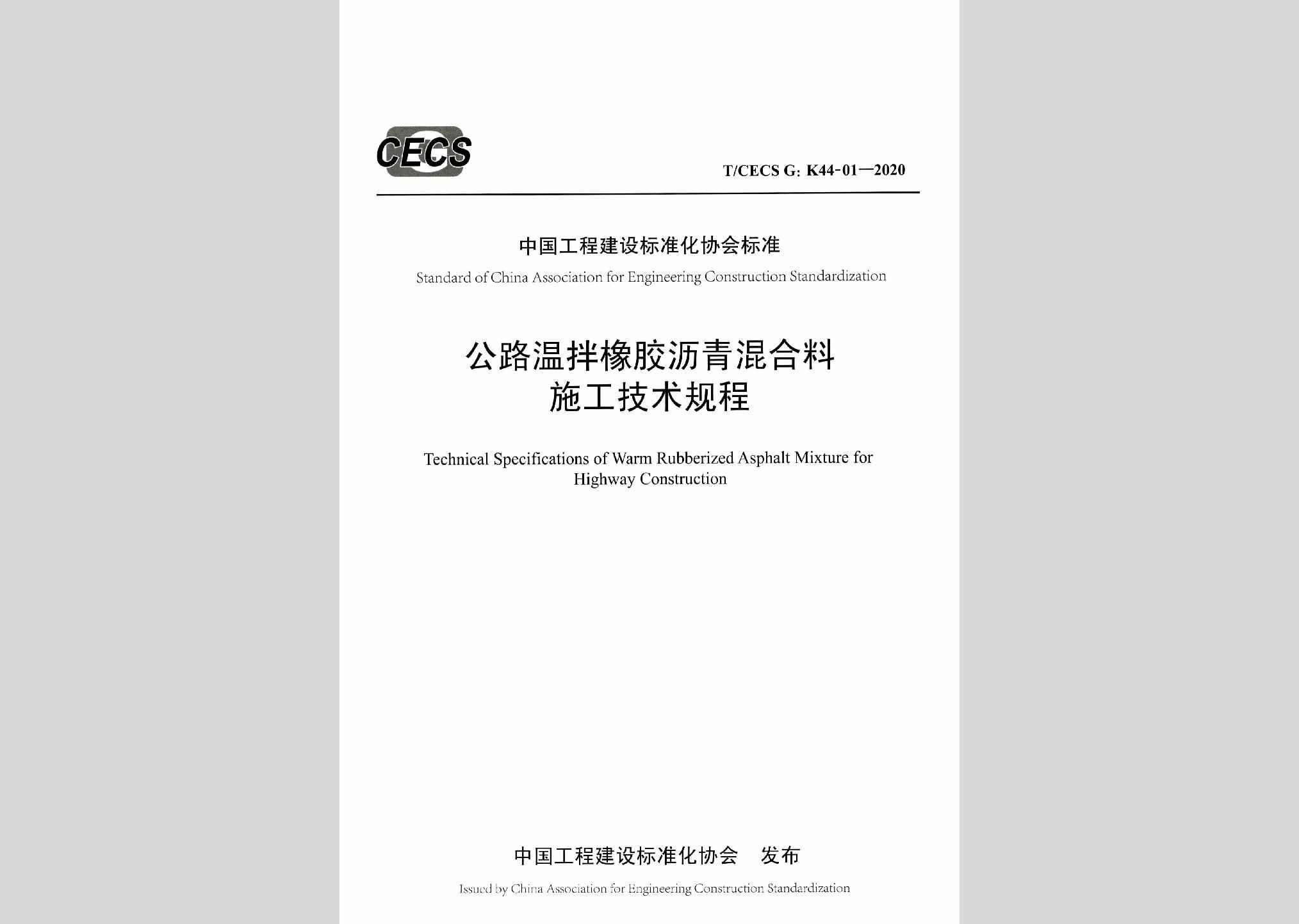 T/CECSG：K44-01-2020：公路温拌橡胶沥青混合料施工技术规程