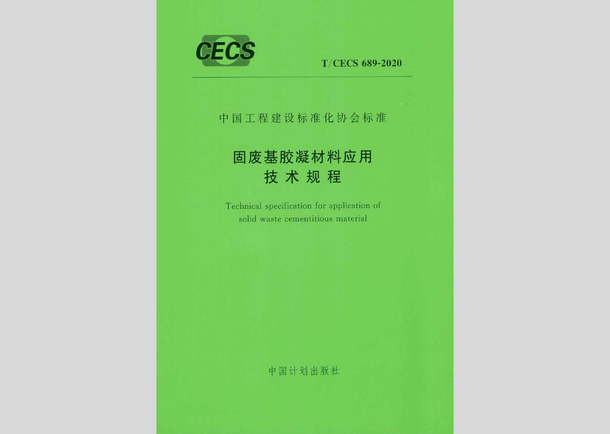 T/CECS689-2020：固废基胶凝材料应用技术规程