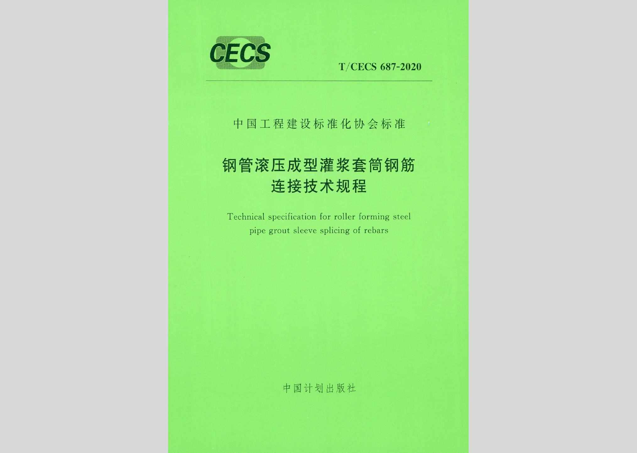 T/CECS687-2020：钢管滚压成型灌浆套筒钢筋连接技术规程