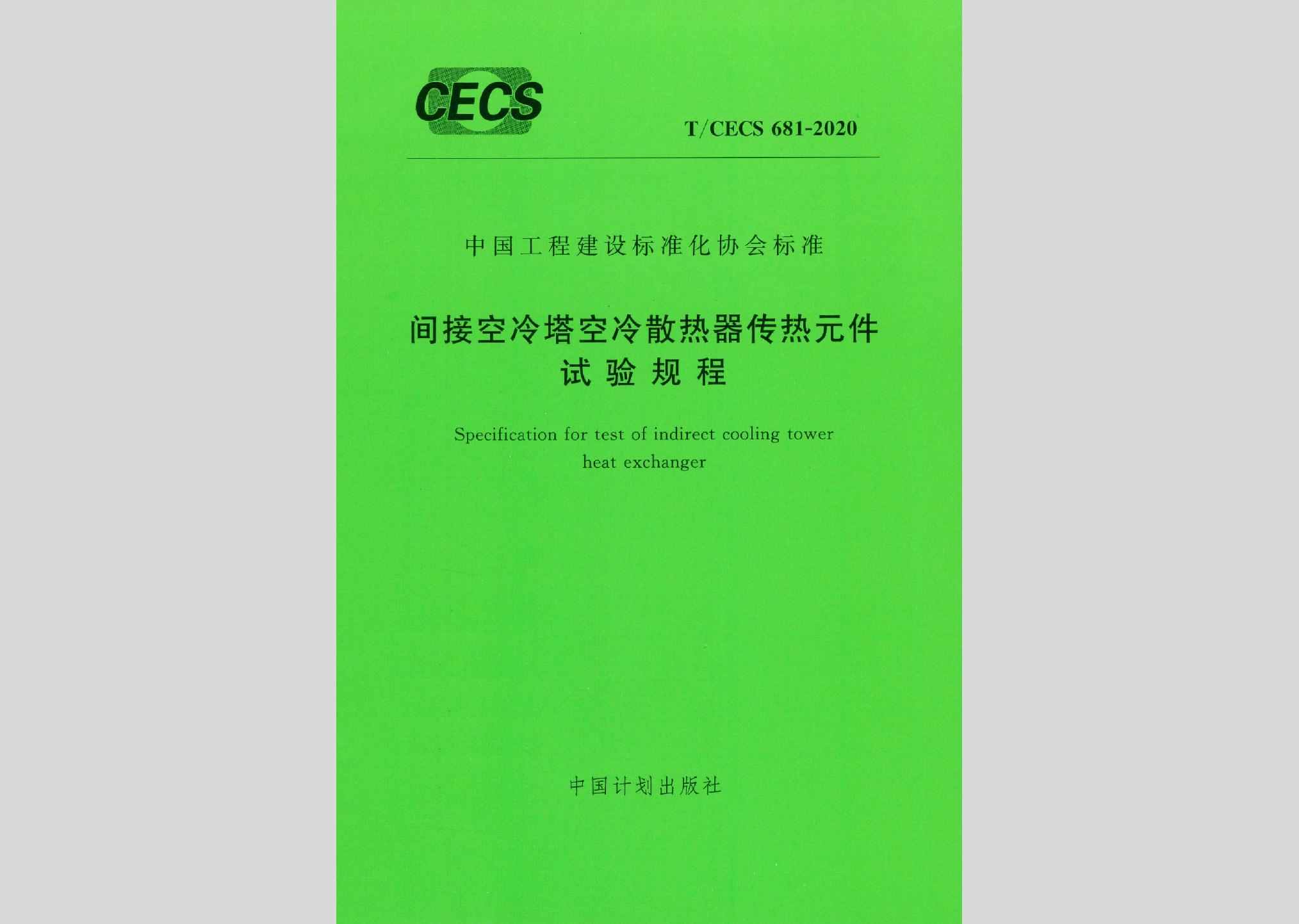 T/CECS681-2020：间接空冷塔空冷散热器传热元件试验规程