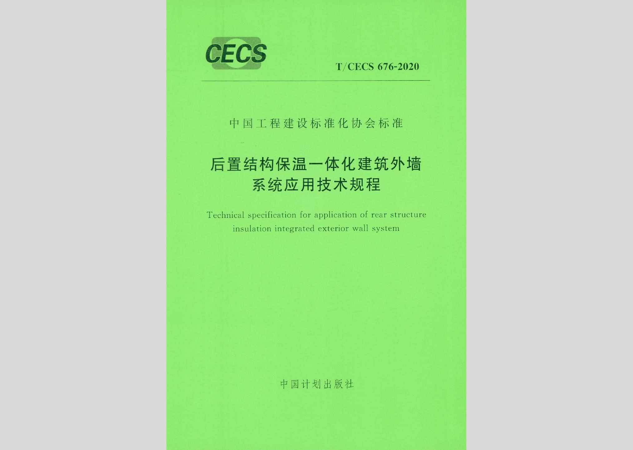 T/CECS676-2020：后置结构保温一体化建筑外墙系统应用技术规程